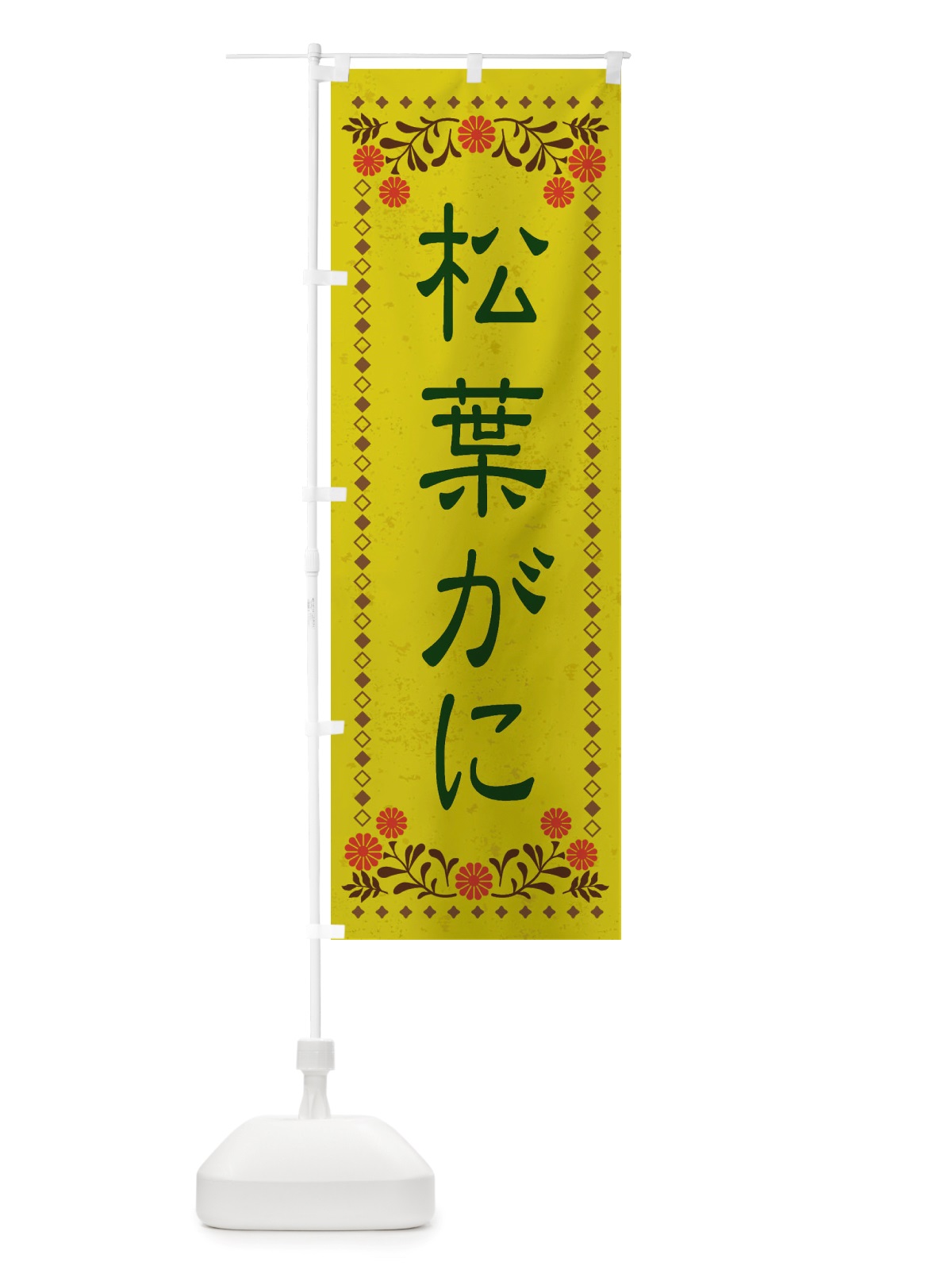 のぼり 松葉がに・レトロ風 のぼり旗 X8NT(デザイン【B】)