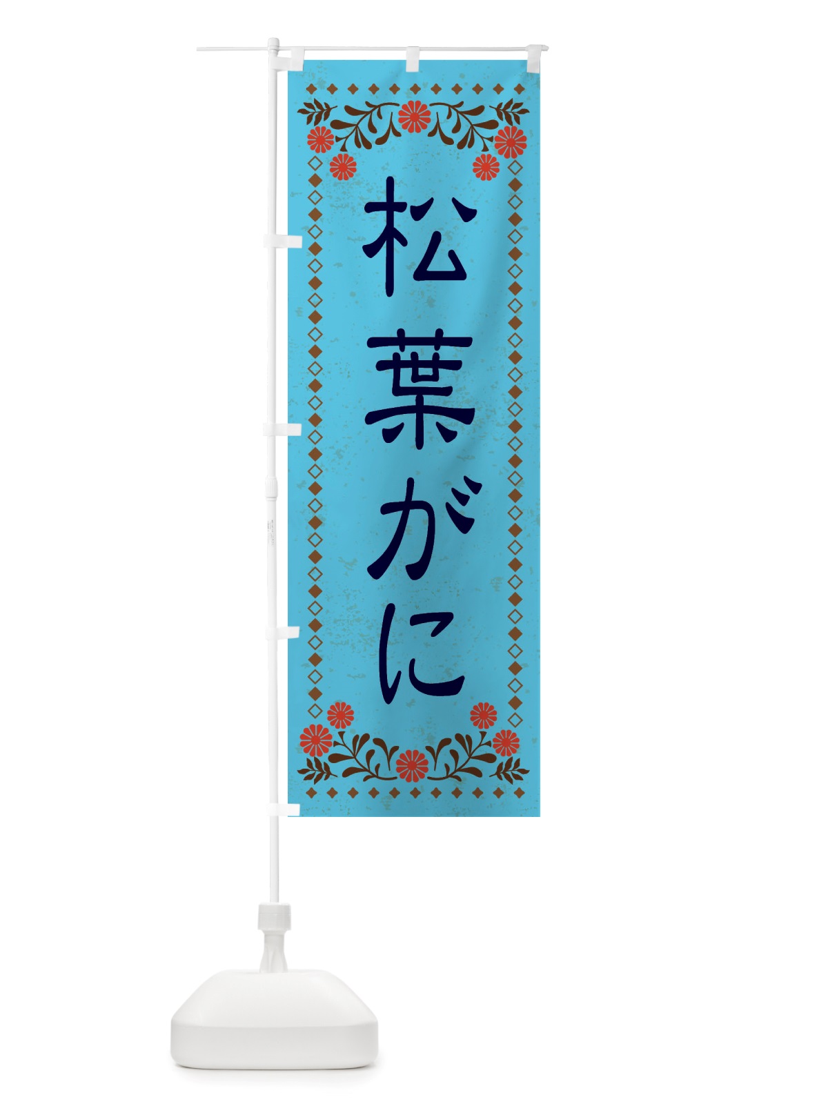 のぼり 松葉がに・レトロ風 のぼり旗 X8NT(デザイン【C】)