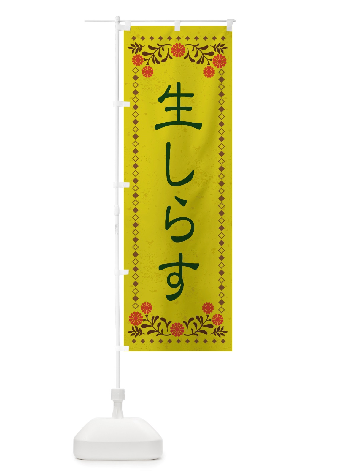 のぼり 生しらす・レトロ風 のぼり旗 X8NU(デザイン【B】)