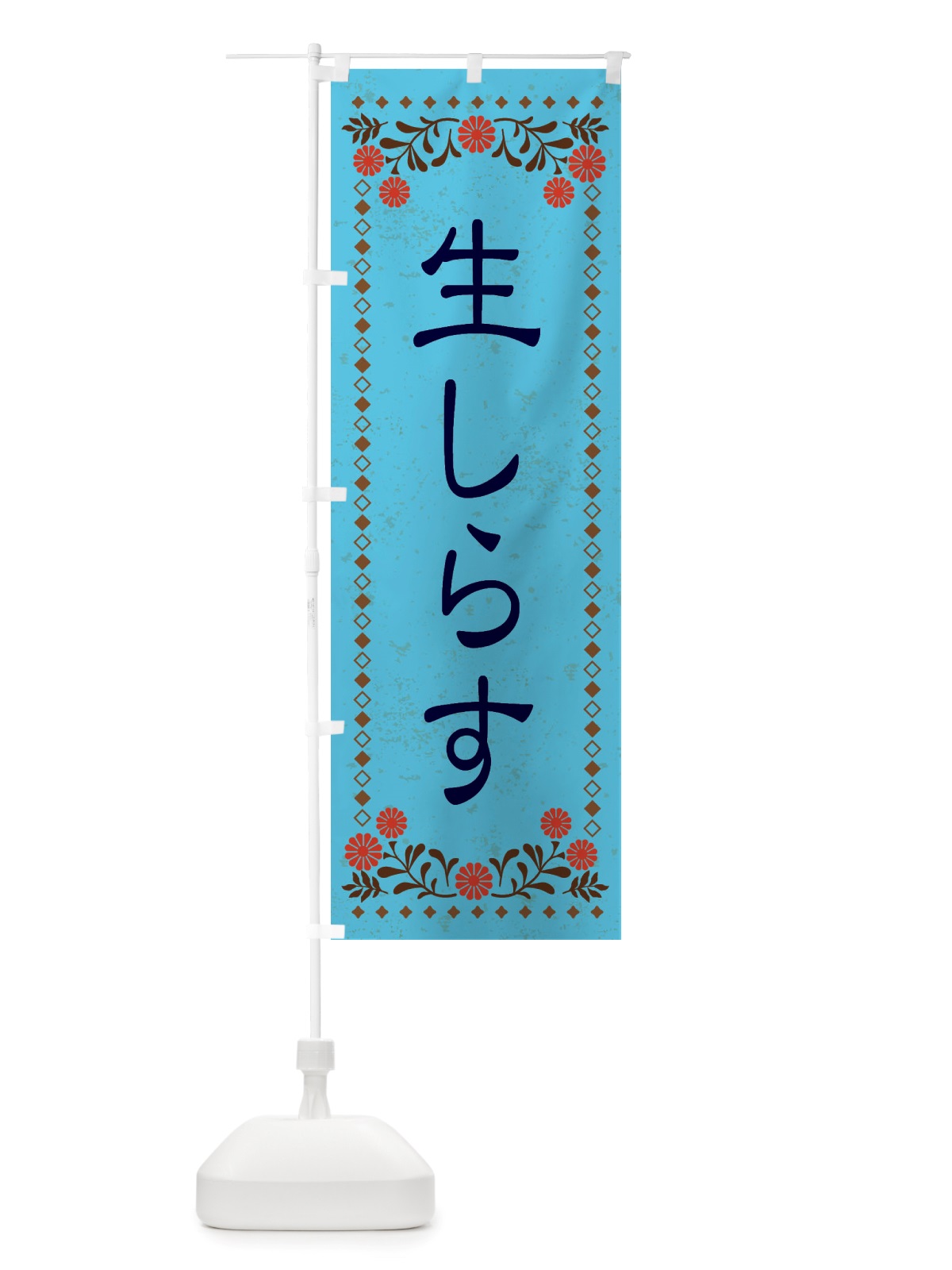 のぼり 生しらす・レトロ風 のぼり旗 X8NU(デザイン【C】)