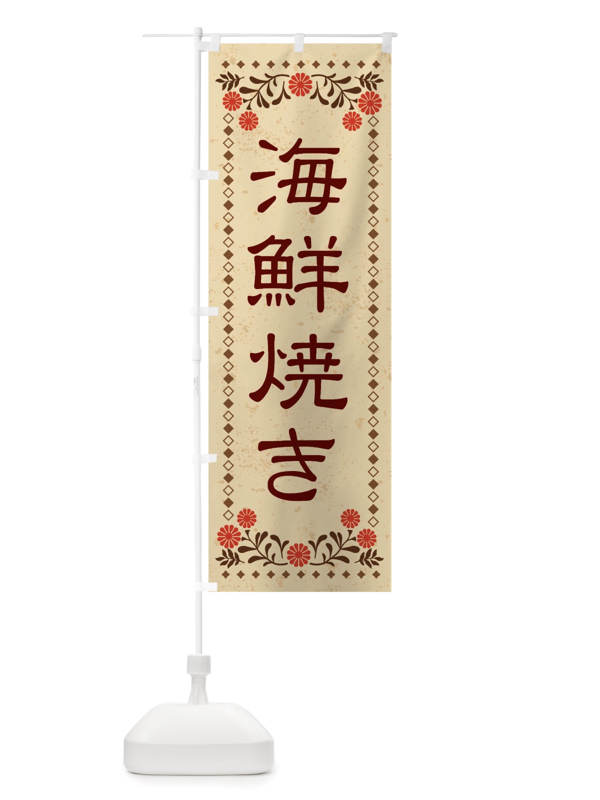 のぼり 海鮮焼き・レトロ風 のぼり旗 X8NW(デザイン【A】)