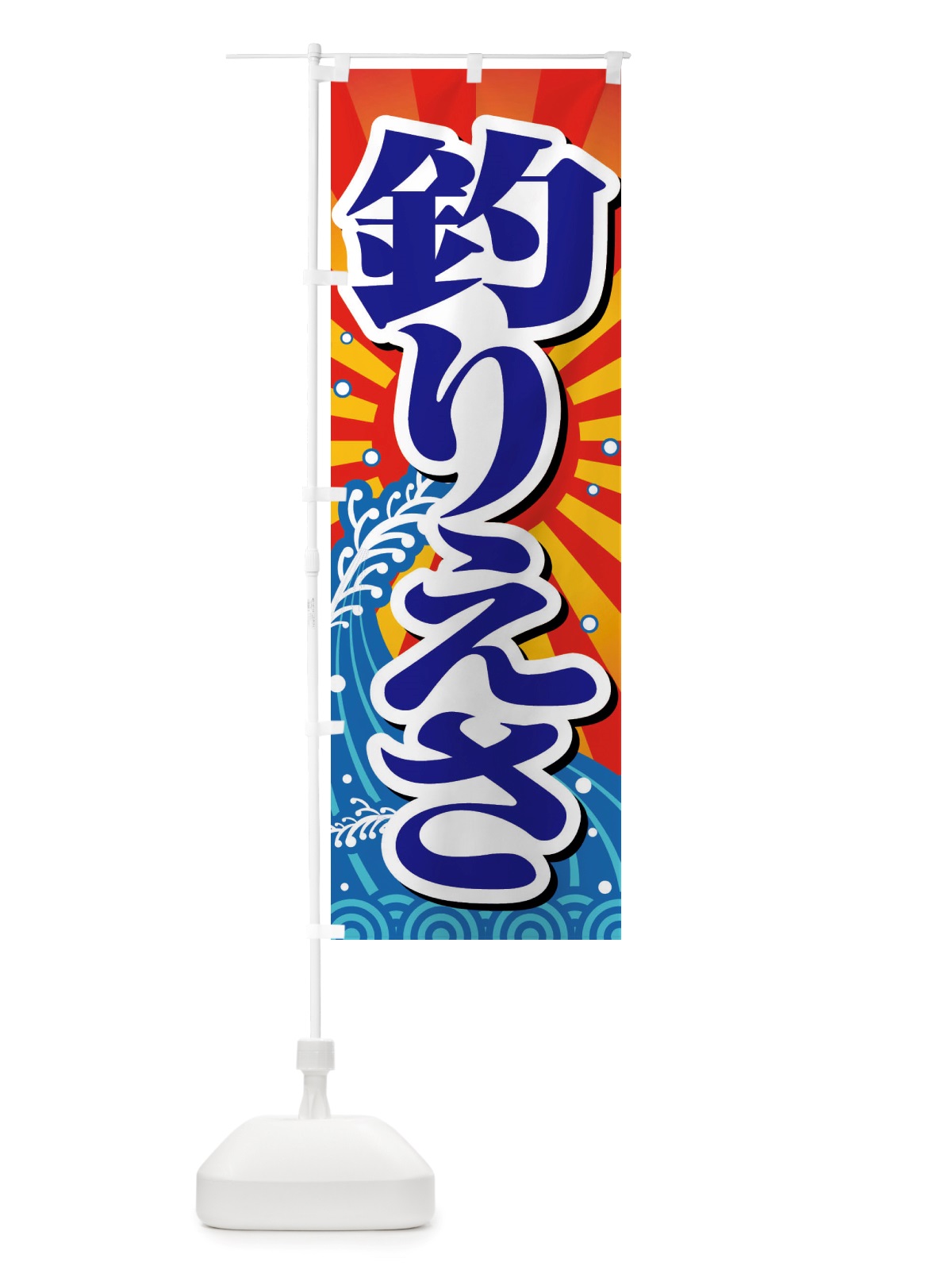 のぼり つりえさ・釣りえさ・釣りエサ のぼり旗 X8P1(デザイン【A】)