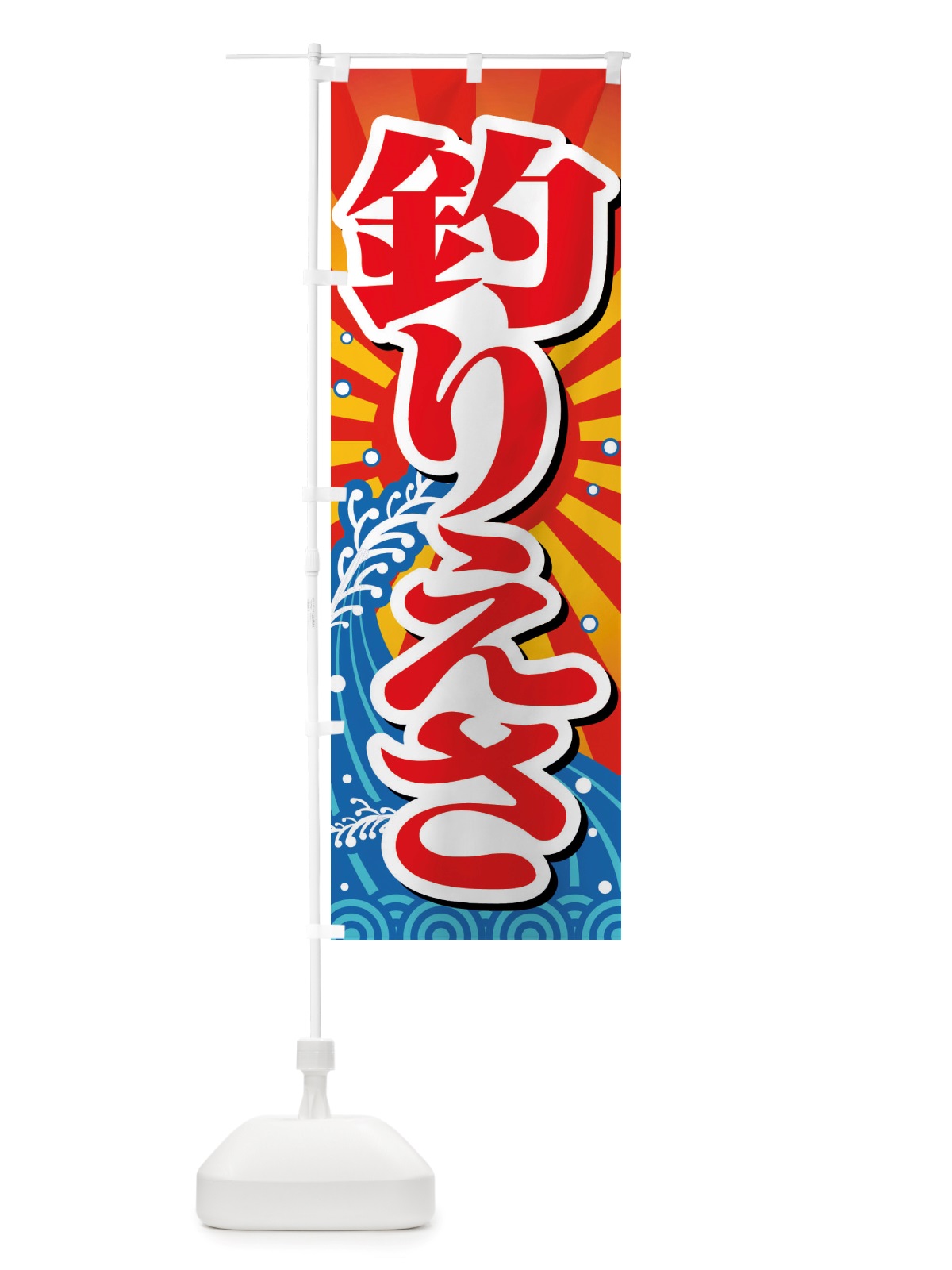 のぼり つりえさ・釣りえさ・釣りエサ のぼり旗 X8P1(デザイン【B】)