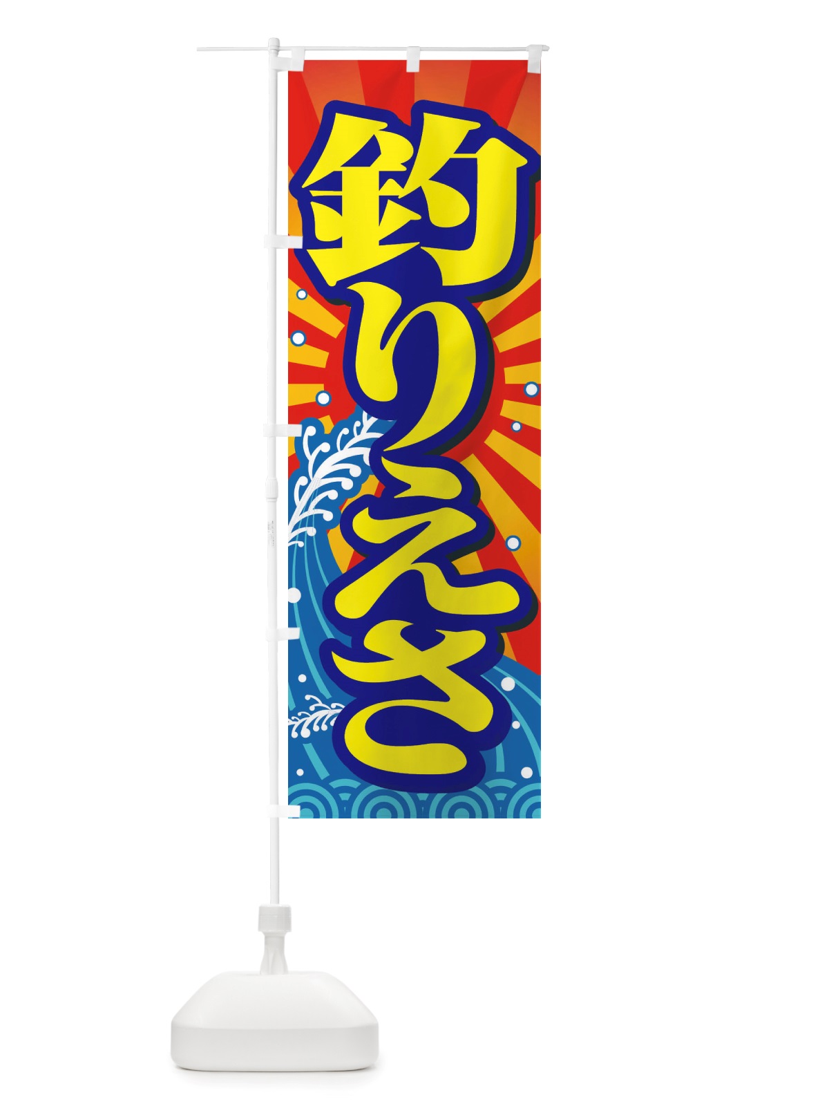 のぼり つりえさ・釣りえさ・釣りエサ のぼり旗 X8P1(デザイン【C】)