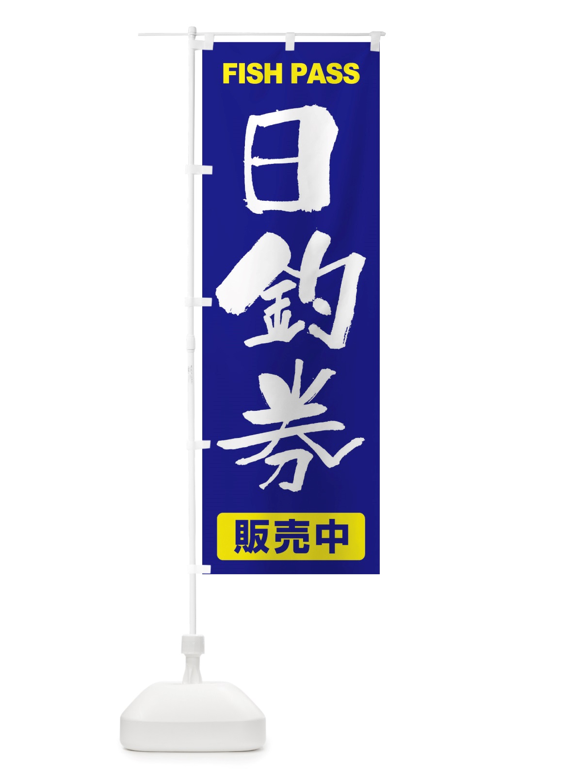 のぼり 日釣券・遊漁券・フィッシュパス・遊漁承認証 のぼり旗 X8P2(デザイン【A】)