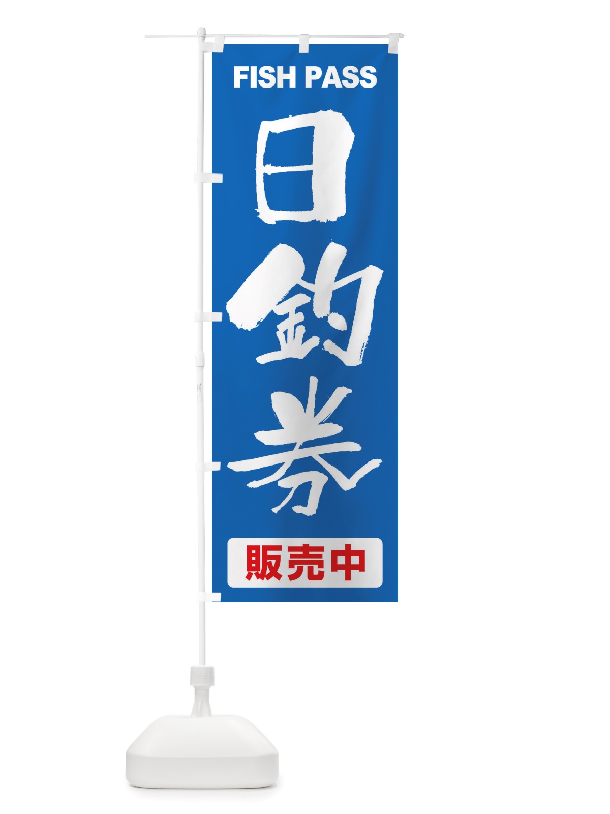 のぼり 日釣券・遊漁券・フィッシュパス・遊漁承認証 のぼり旗 X8P2(デザイン【B】)