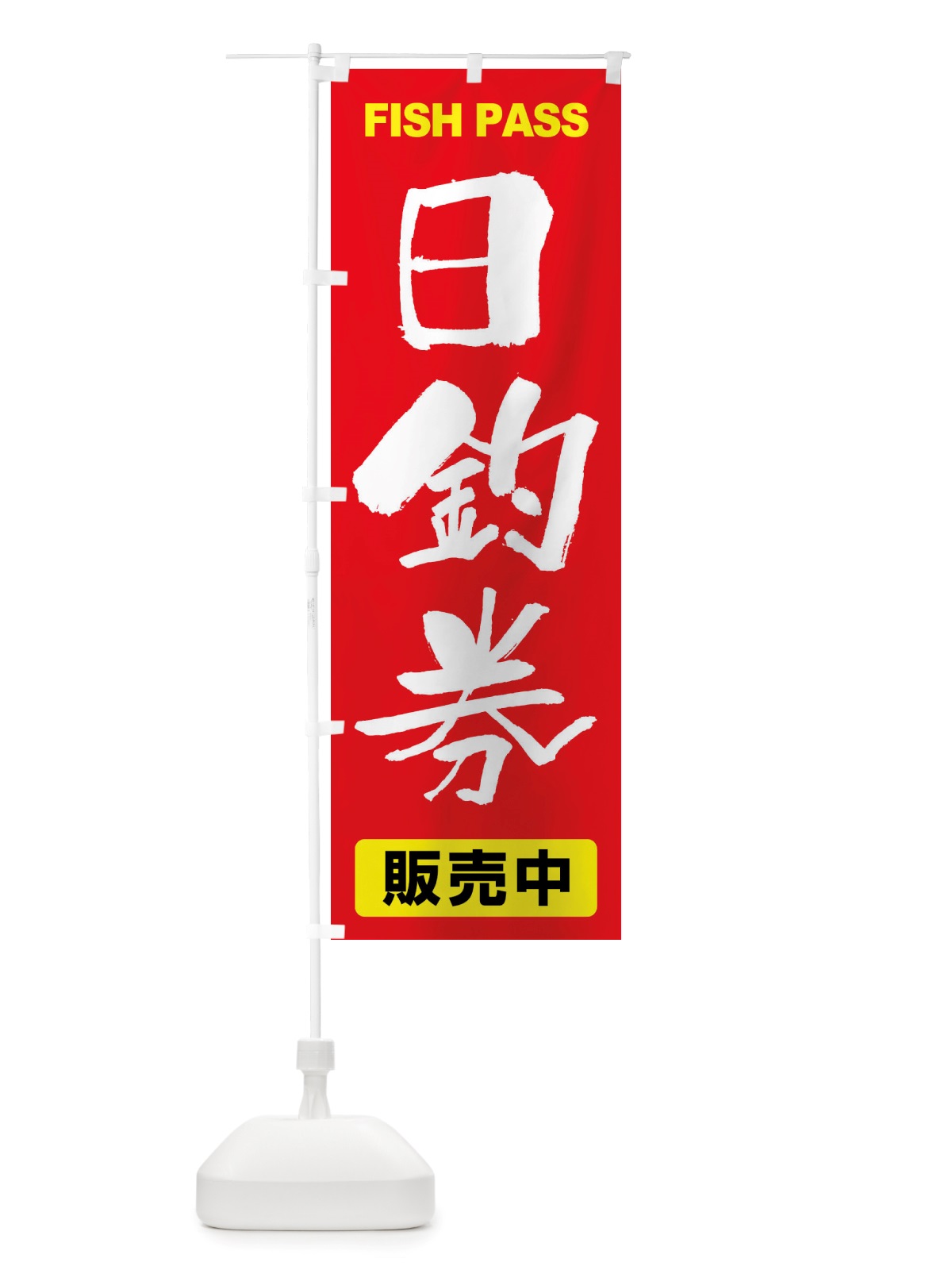のぼり 日釣券・遊漁券・フィッシュパス・遊漁承認証 のぼり旗 X8P2(デザイン【C】)