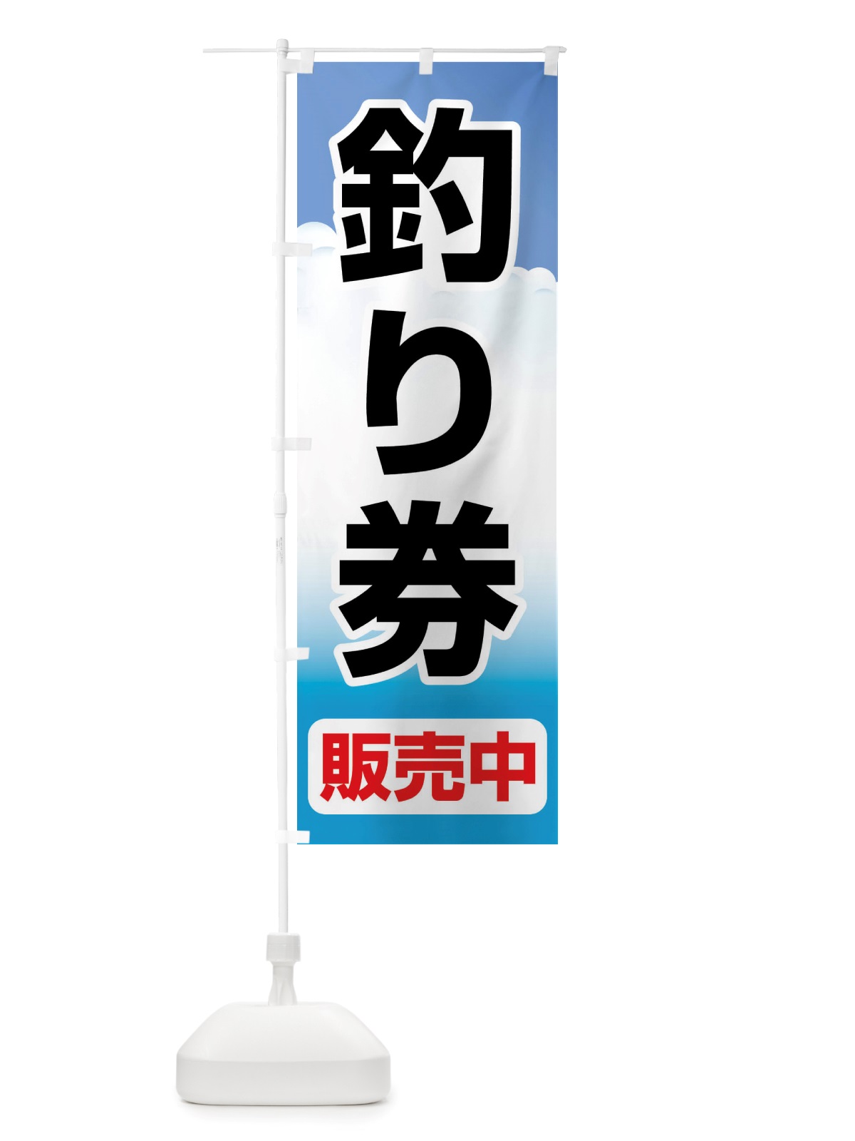 のぼり 釣り券・遊漁券・フィッシュパス・遊漁承認証 のぼり旗 X8P3(デザイン【A】)