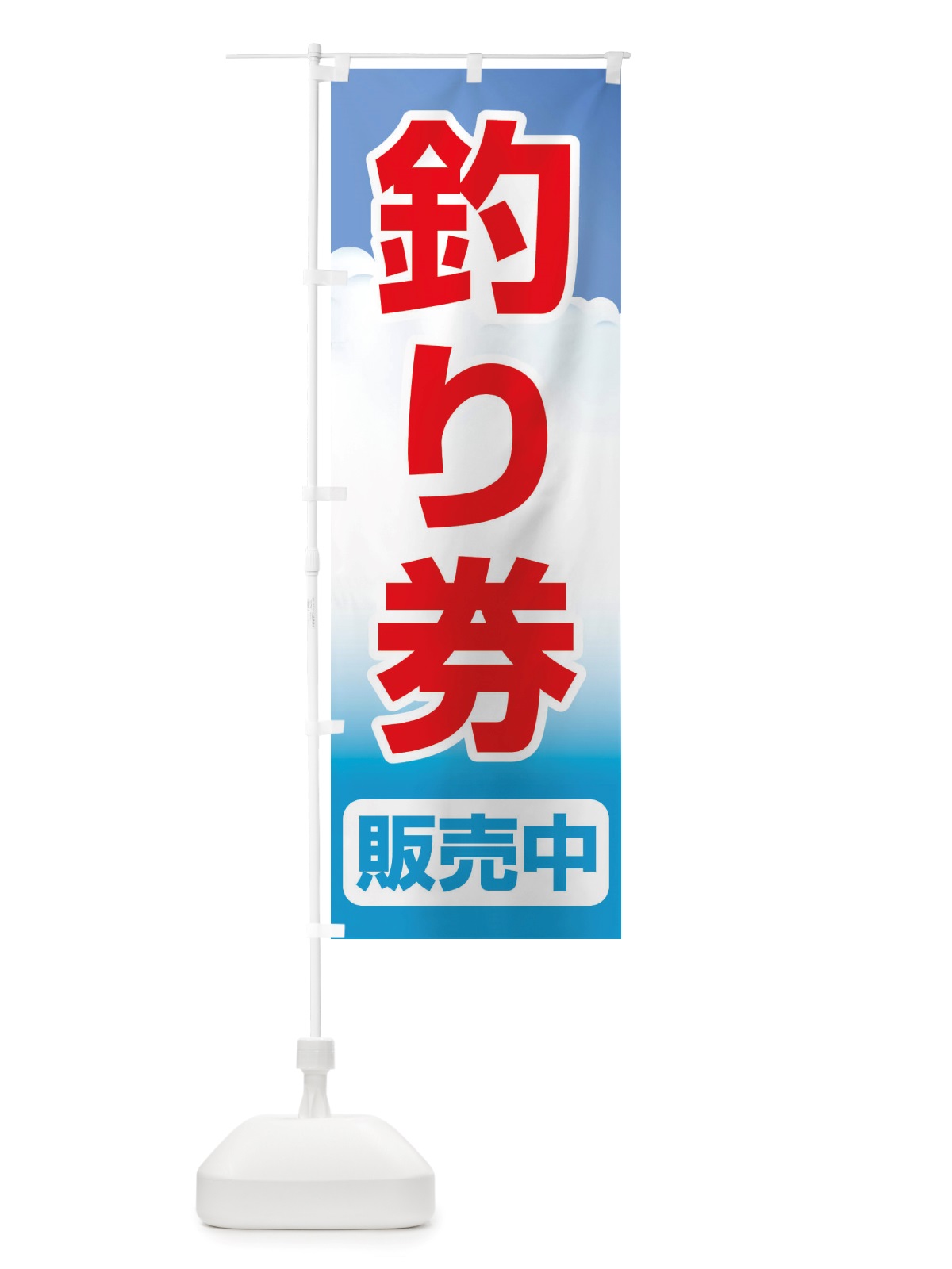 のぼり 釣り券・遊漁券・フィッシュパス・遊漁承認証 のぼり旗 X8P3(デザイン【B】)