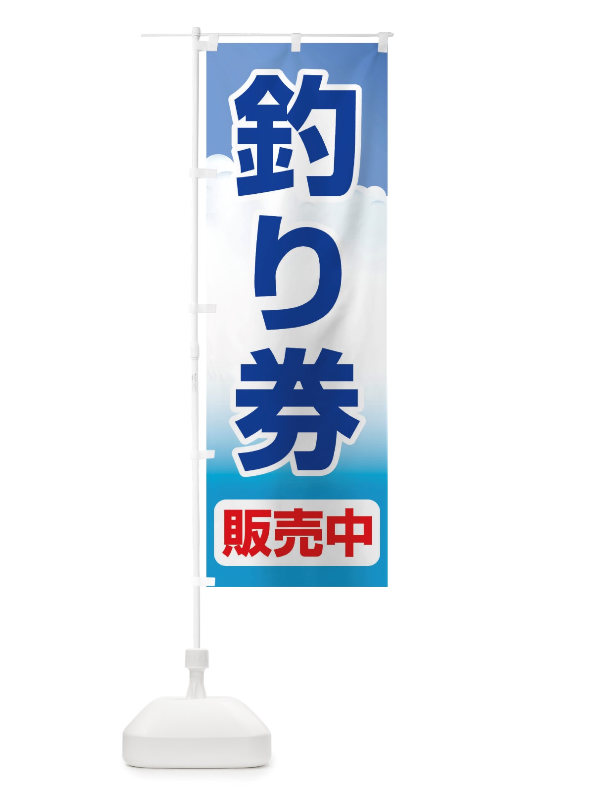 のぼり 釣り券・遊漁券・フィッシュパス・遊漁承認証 のぼり旗 X8P3(デザイン【C】)