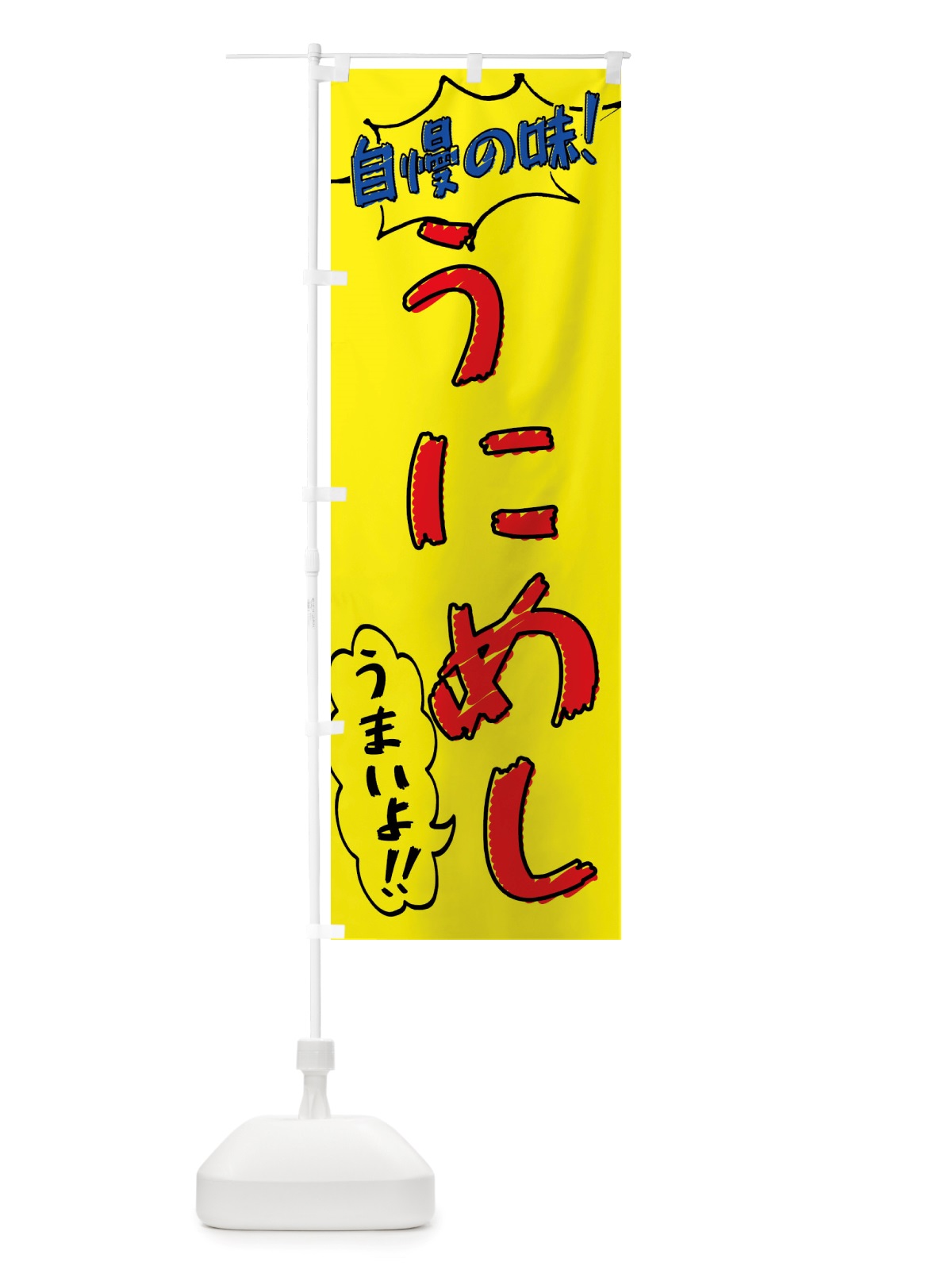 のぼり うにめし・手書き風 のぼり旗 X8P5(デザイン【A】)