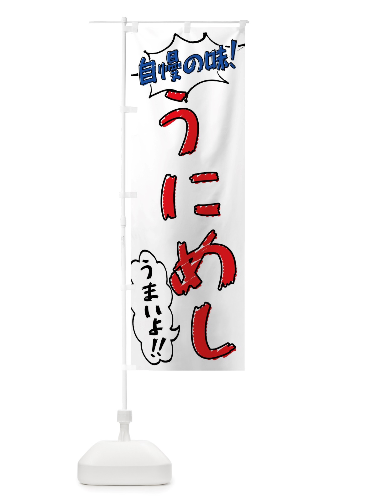 のぼり うにめし・手書き風 のぼり旗 X8P5(デザイン【B】)