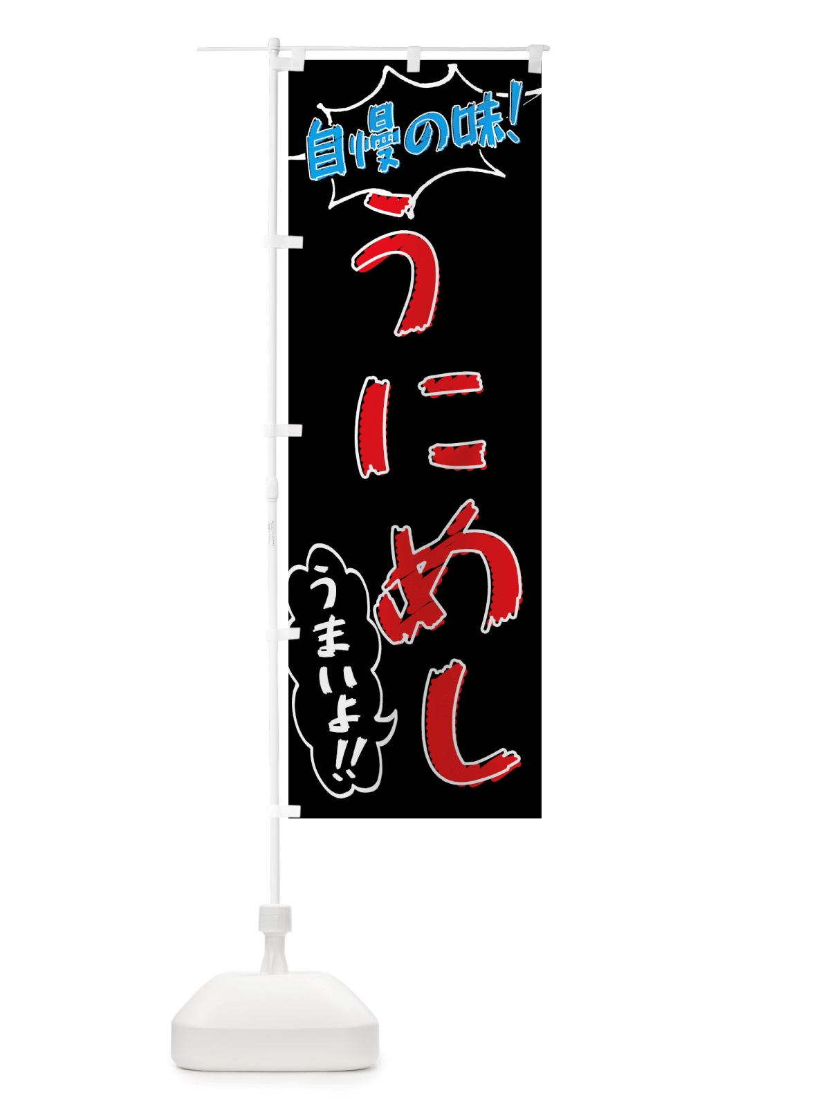 のぼり うにめし・手書き風 のぼり旗 X8P5(デザイン【C】)