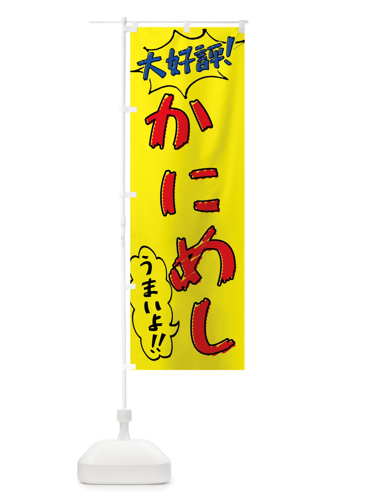 のぼり かにめし・手書き風 のぼり旗 X8P6(デザイン【A】)