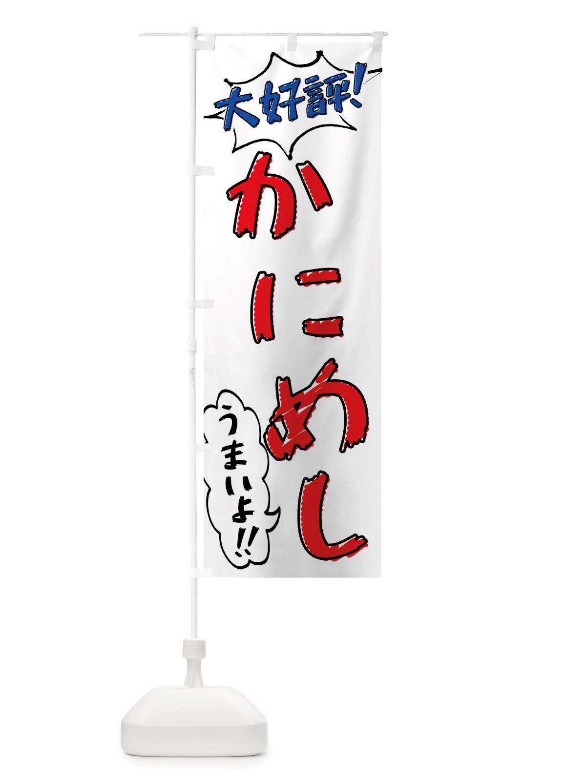 のぼり かにめし・手書き風 のぼり旗 X8P6(デザイン【B】)
