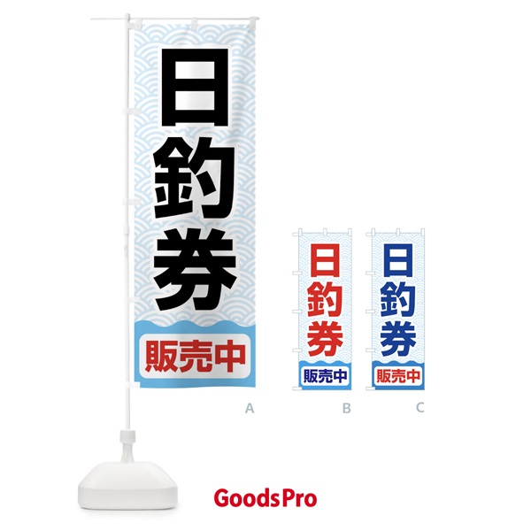 のぼり 日釣券・遊漁券・フィッシュパス・遊漁承認証 のぼり旗 X8P7