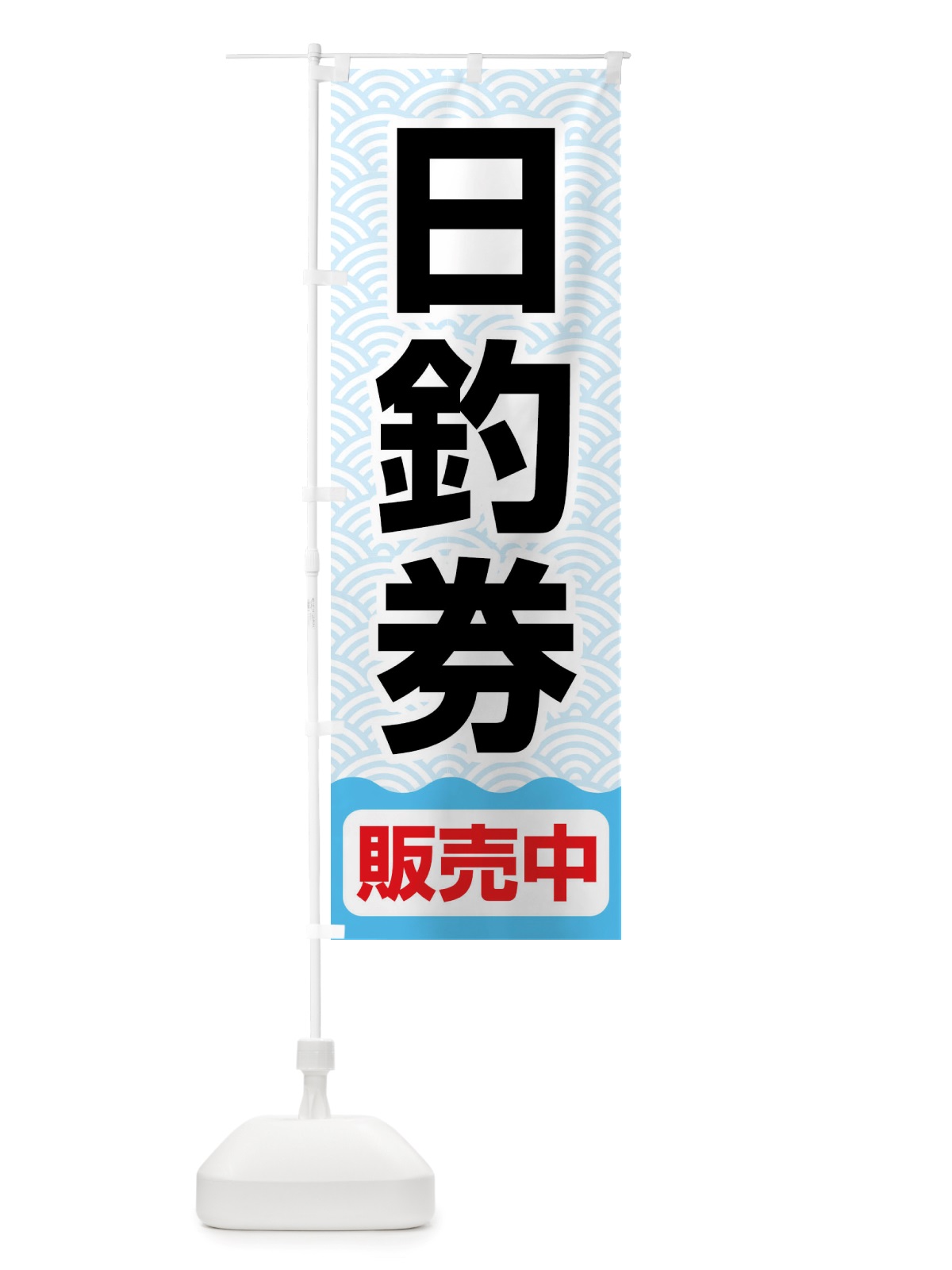 のぼり 日釣券・遊漁券・フィッシュパス・遊漁承認証 のぼり旗 X8P7(デザイン【A】)