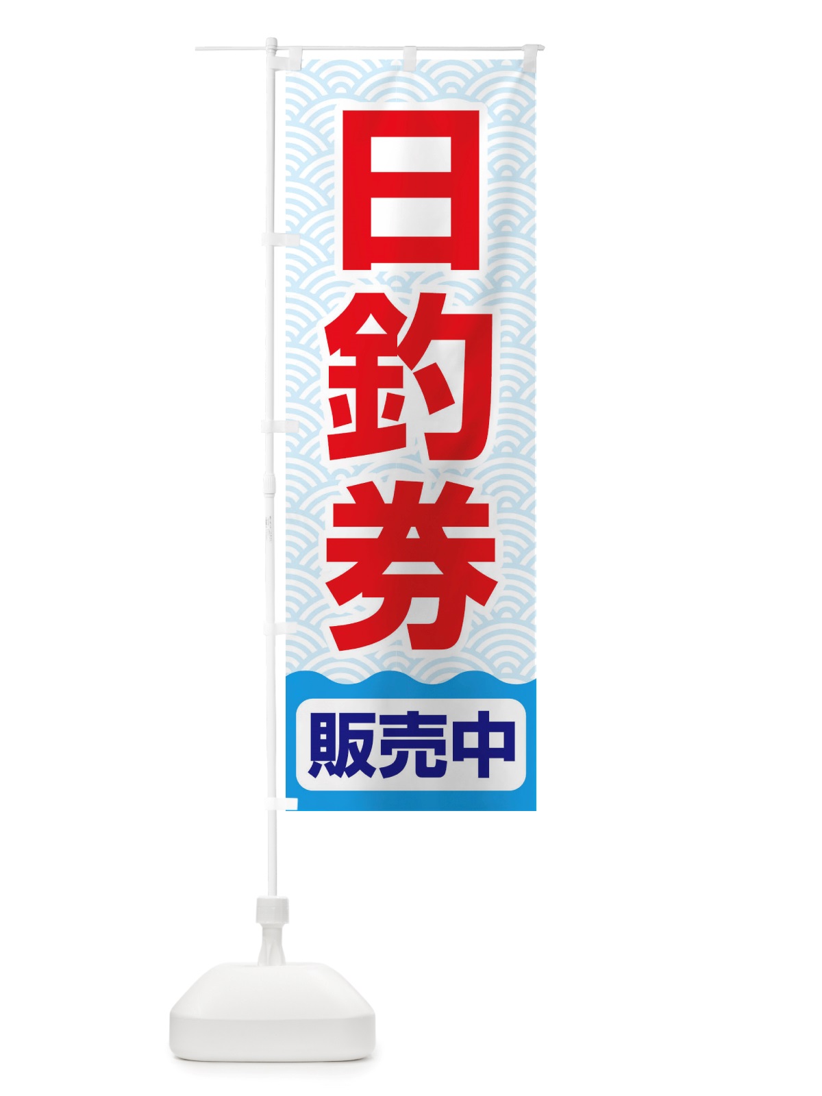 のぼり 日釣券・遊漁券・フィッシュパス・遊漁承認証 のぼり旗 X8P7(デザイン【B】)