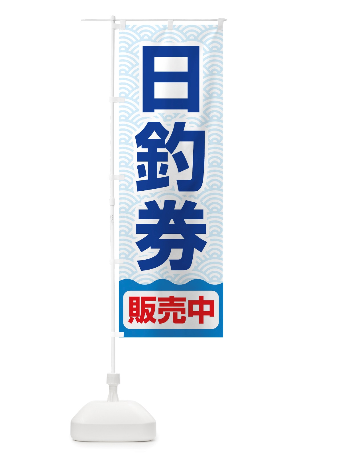 のぼり 日釣券・遊漁券・フィッシュパス・遊漁承認証 のぼり旗 X8P7(デザイン【C】)