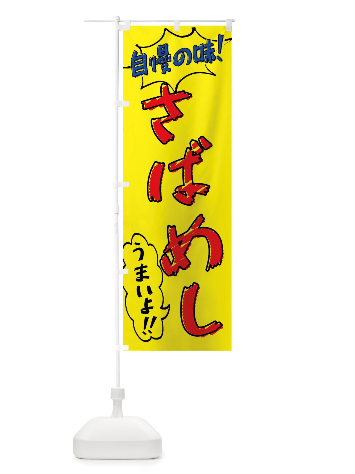 のぼり さばめし・手書き風 のぼり旗 X8P8(デザイン【A】)