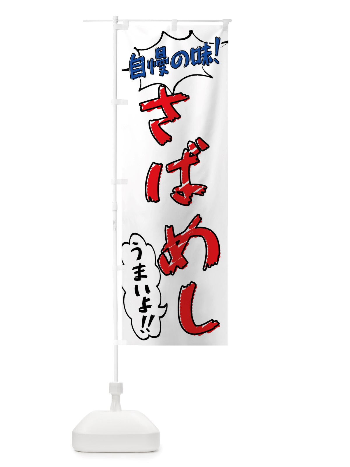 のぼり さばめし・手書き風 のぼり旗 X8P8(デザイン【B】)