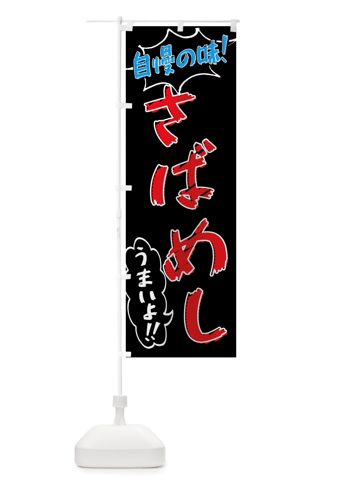 のぼり さばめし・手書き風 のぼり旗 X8P8(デザイン【C】)