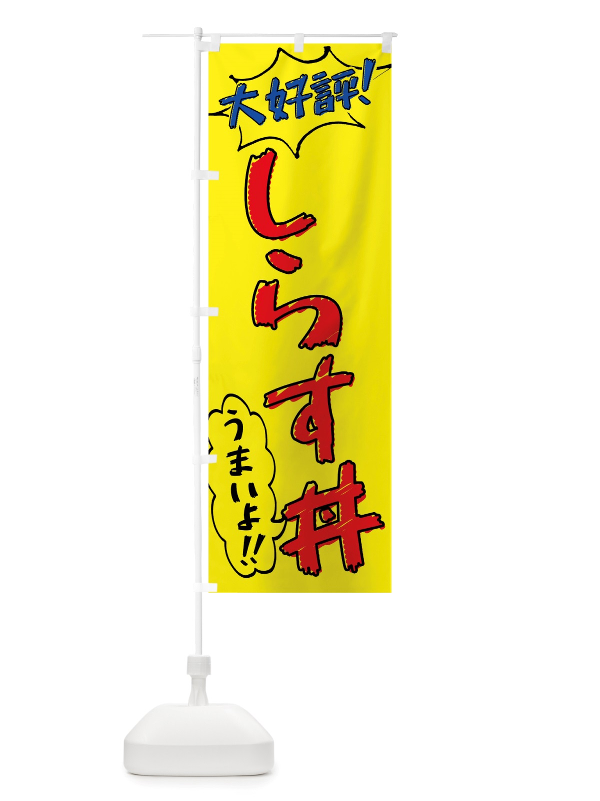 のぼり しらす丼・手書き風 のぼり旗 X8P9(デザイン【A】)