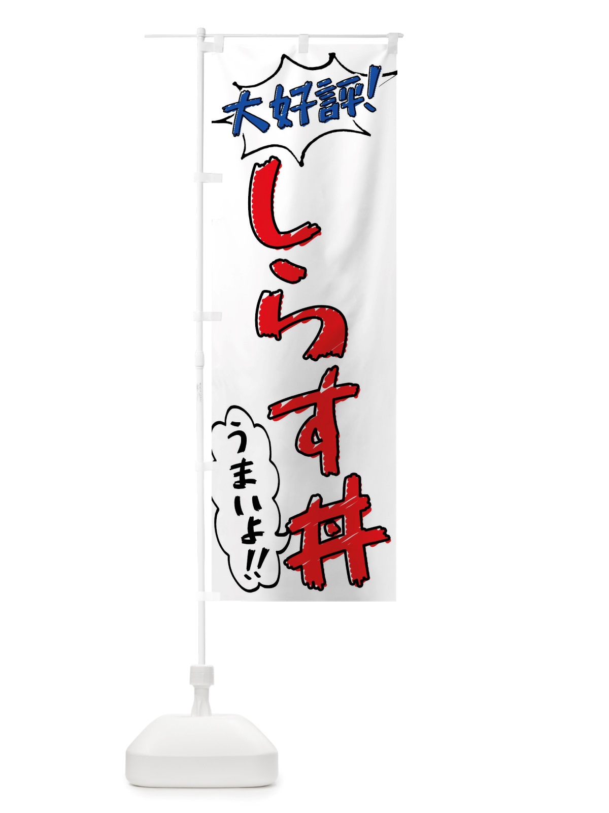 のぼり しらす丼・手書き風 のぼり旗 X8P9(デザイン【B】)