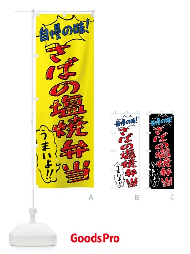 のぼり さばの塩焼弁当・手書き風 のぼり旗 X8PC