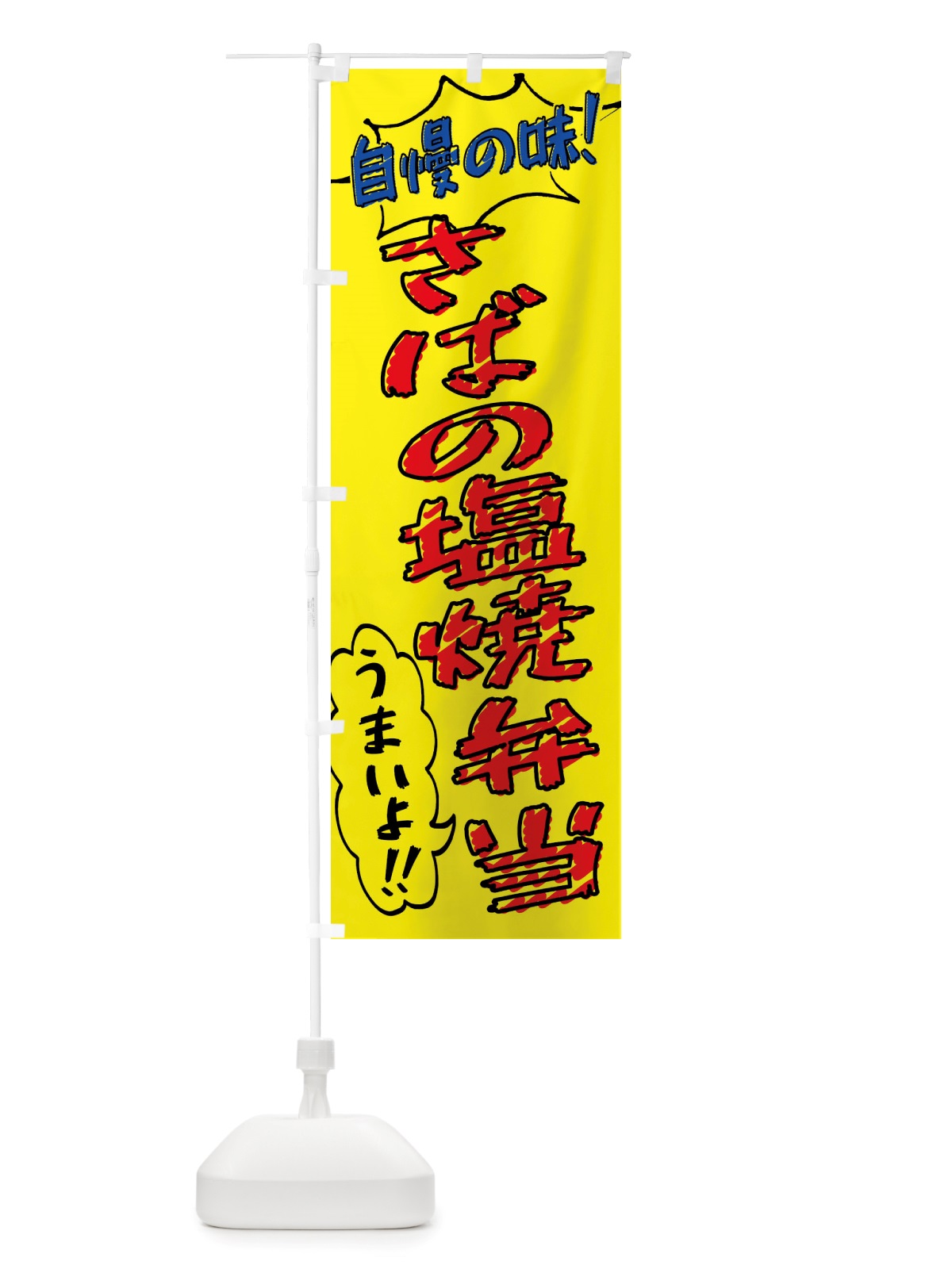のぼり さばの塩焼弁当・手書き風 のぼり旗 X8PC(デザイン【A】)