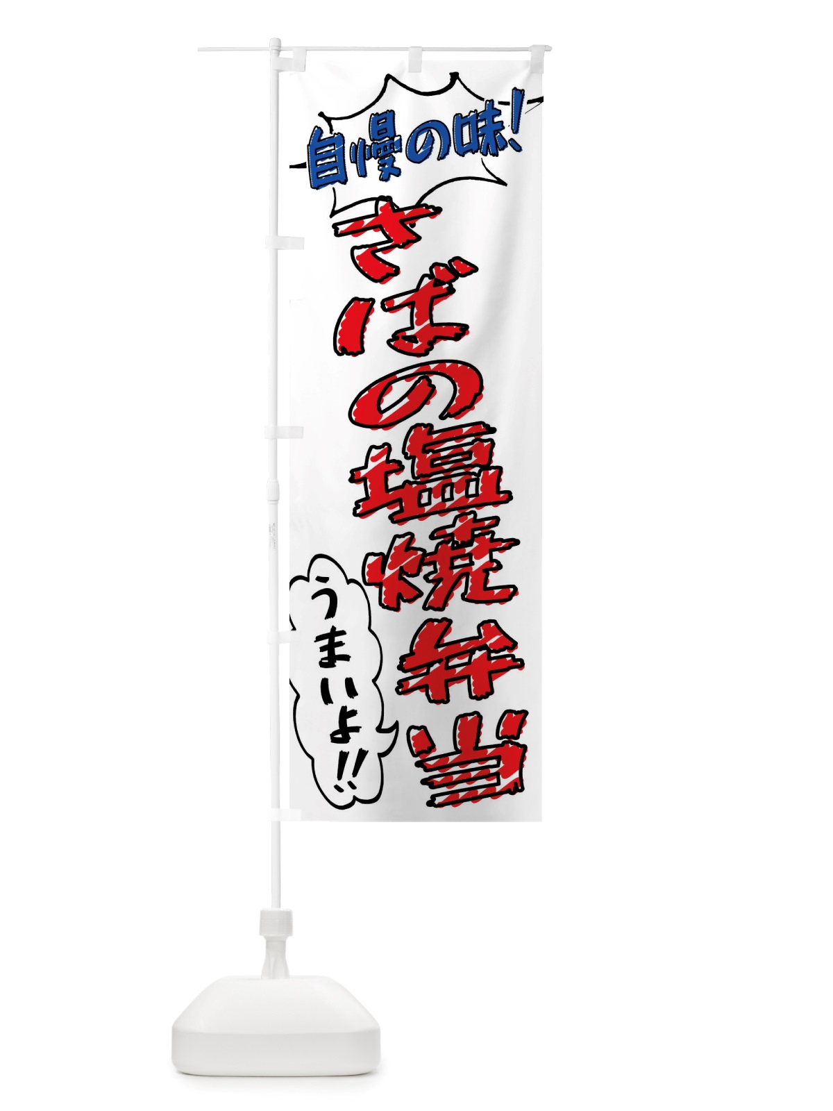 のぼり さばの塩焼弁当・手書き風 のぼり旗 X8PC(デザイン【B】)