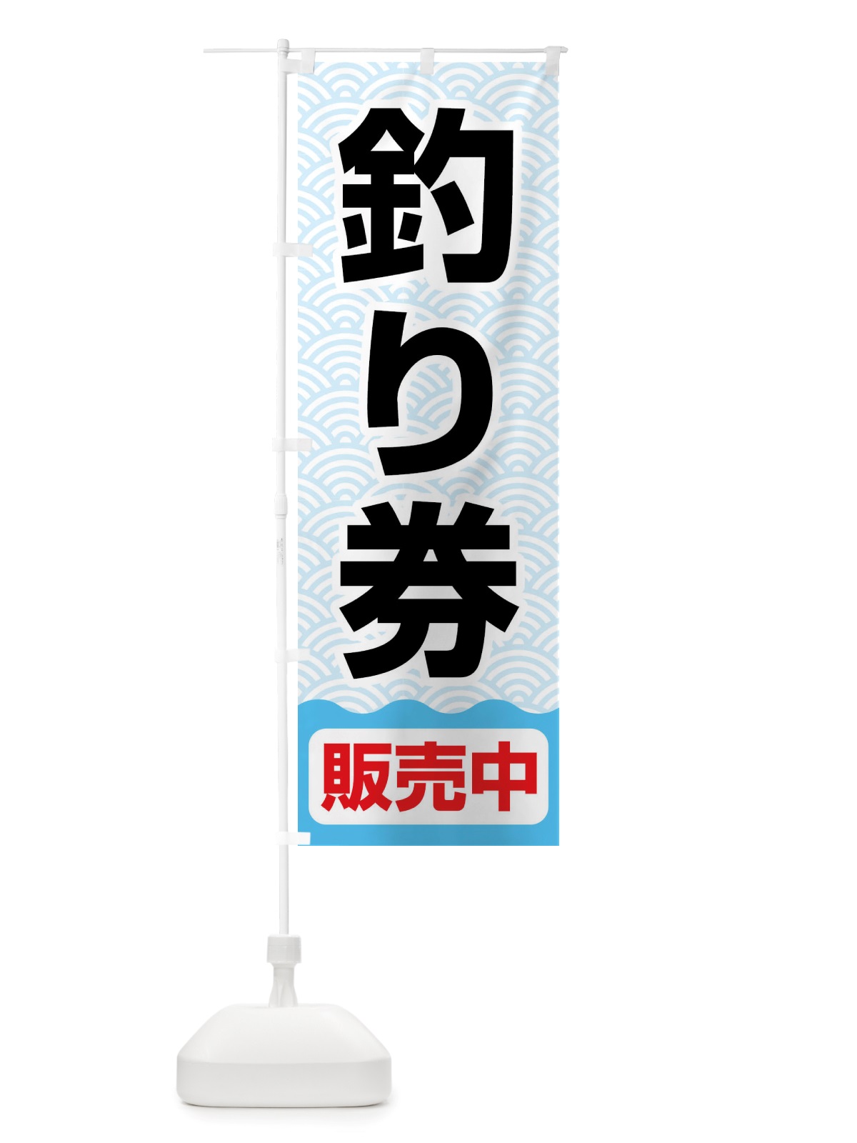 のぼり 釣り券・遊漁券・フィッシュパス・遊漁承認証 のぼり旗 X8PF(デザイン【A】)