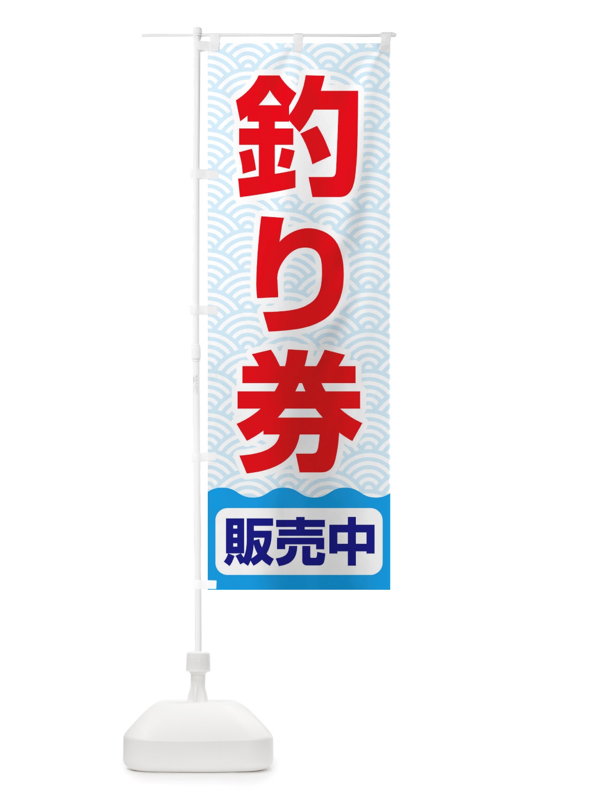 のぼり 釣り券・遊漁券・フィッシュパス・遊漁承認証 のぼり旗 X8PF(デザイン【B】)