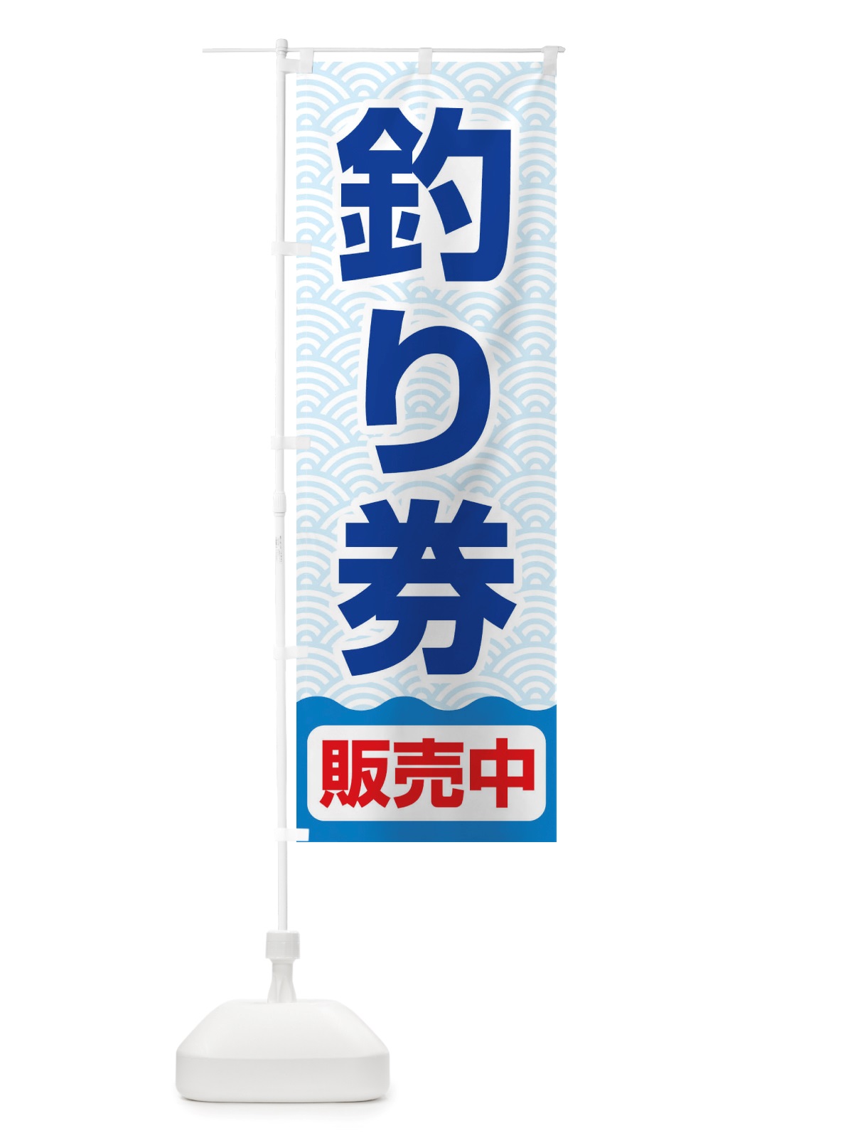のぼり 釣り券・遊漁券・フィッシュパス・遊漁承認証 のぼり旗 X8PF(デザイン【C】)