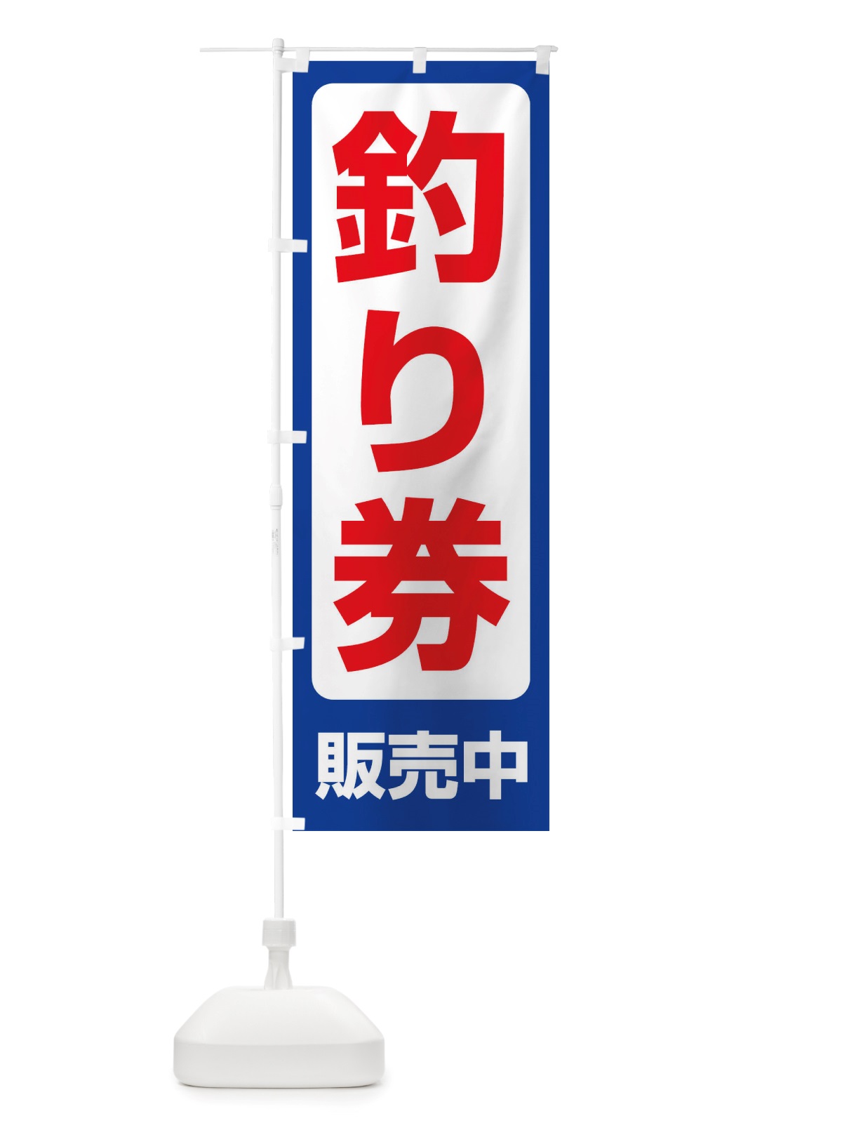 のぼり 釣り券・遊漁券・フィッシュパス・遊漁承認証 のぼり旗 X8PG(デザイン【A】)