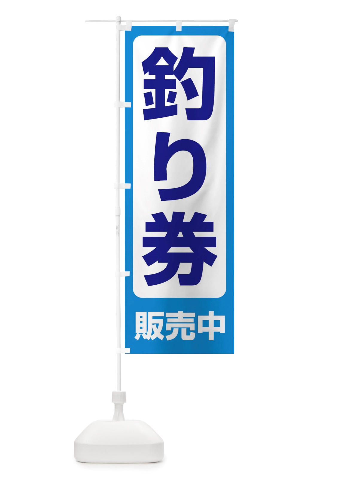 のぼり 釣り券・遊漁券・フィッシュパス・遊漁承認証 のぼり旗 X8PG(デザイン【B】)