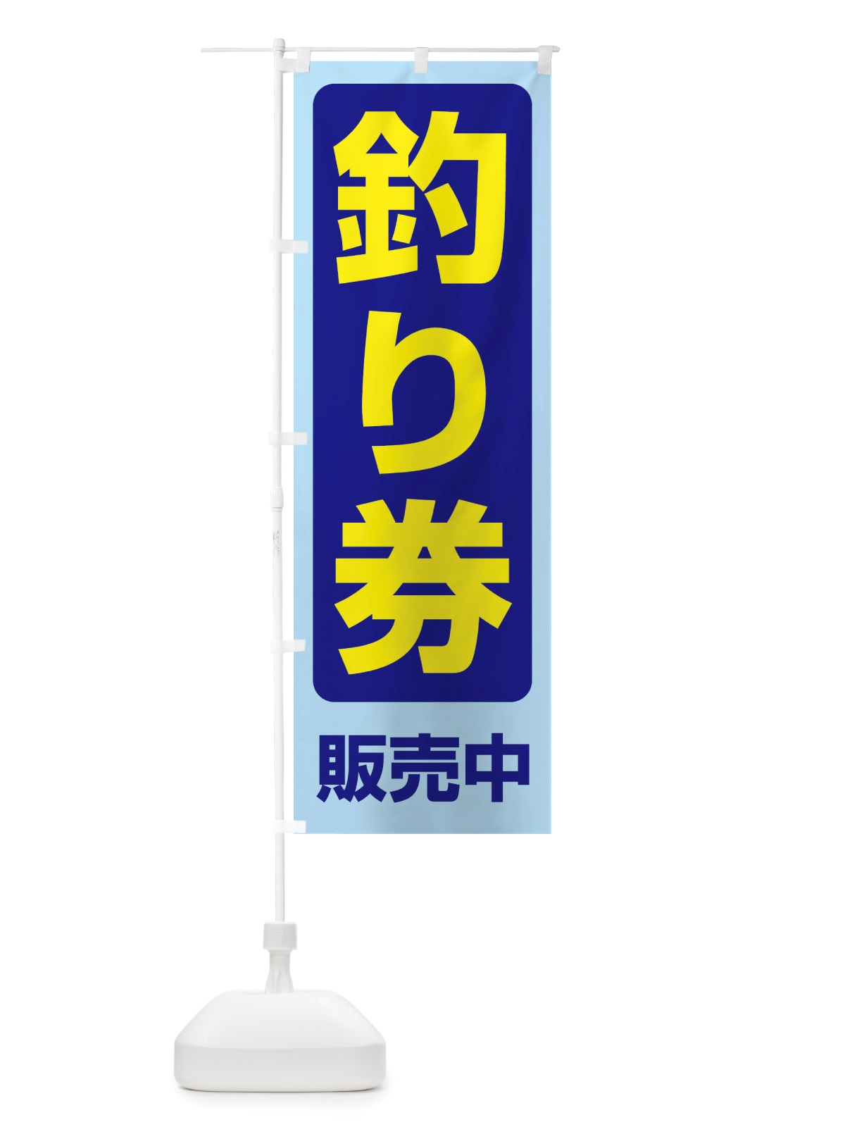 のぼり 釣り券・遊漁券・フィッシュパス・遊漁承認証 のぼり旗 X8PG(デザイン【C】)
