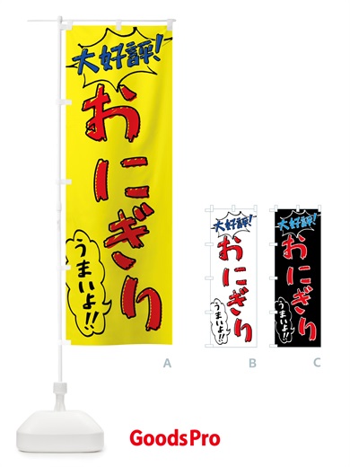 のぼり おにぎり・手書き風 のぼり旗 X8PH