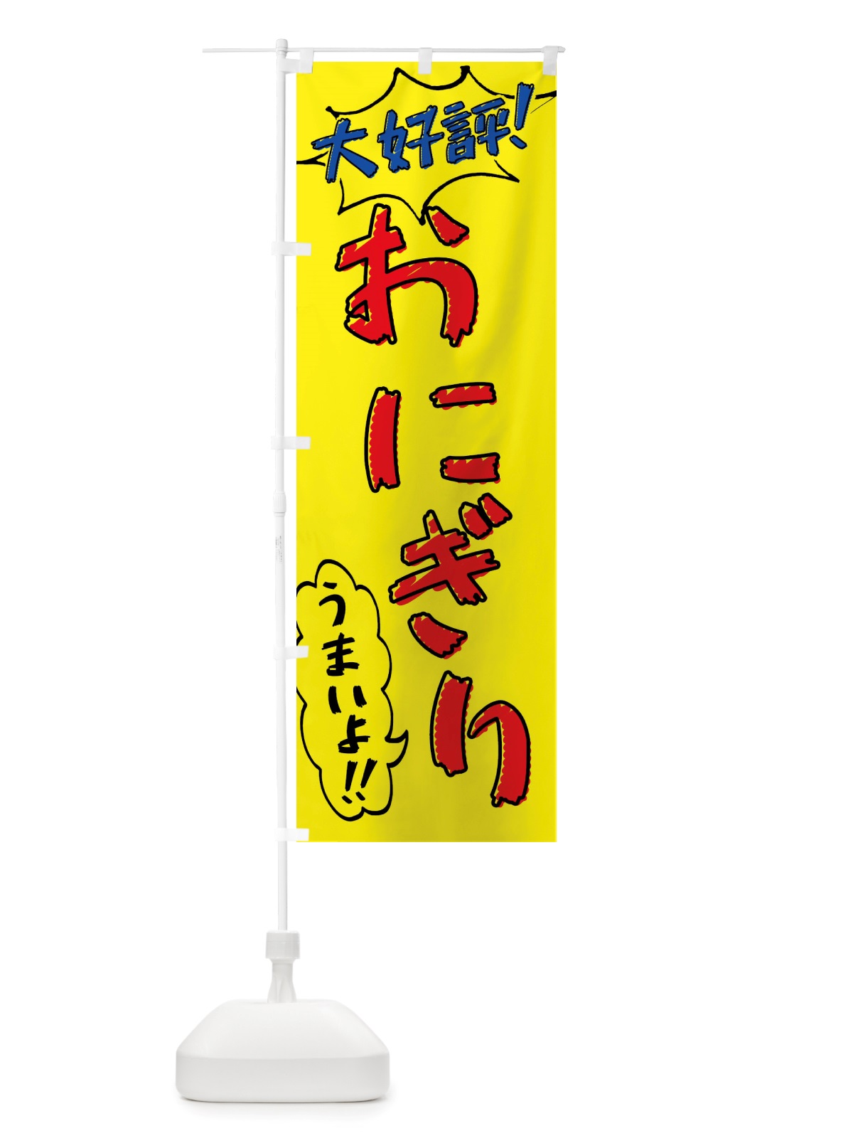 のぼり おにぎり・手書き風 のぼり旗 X8PH(デザイン【A】)