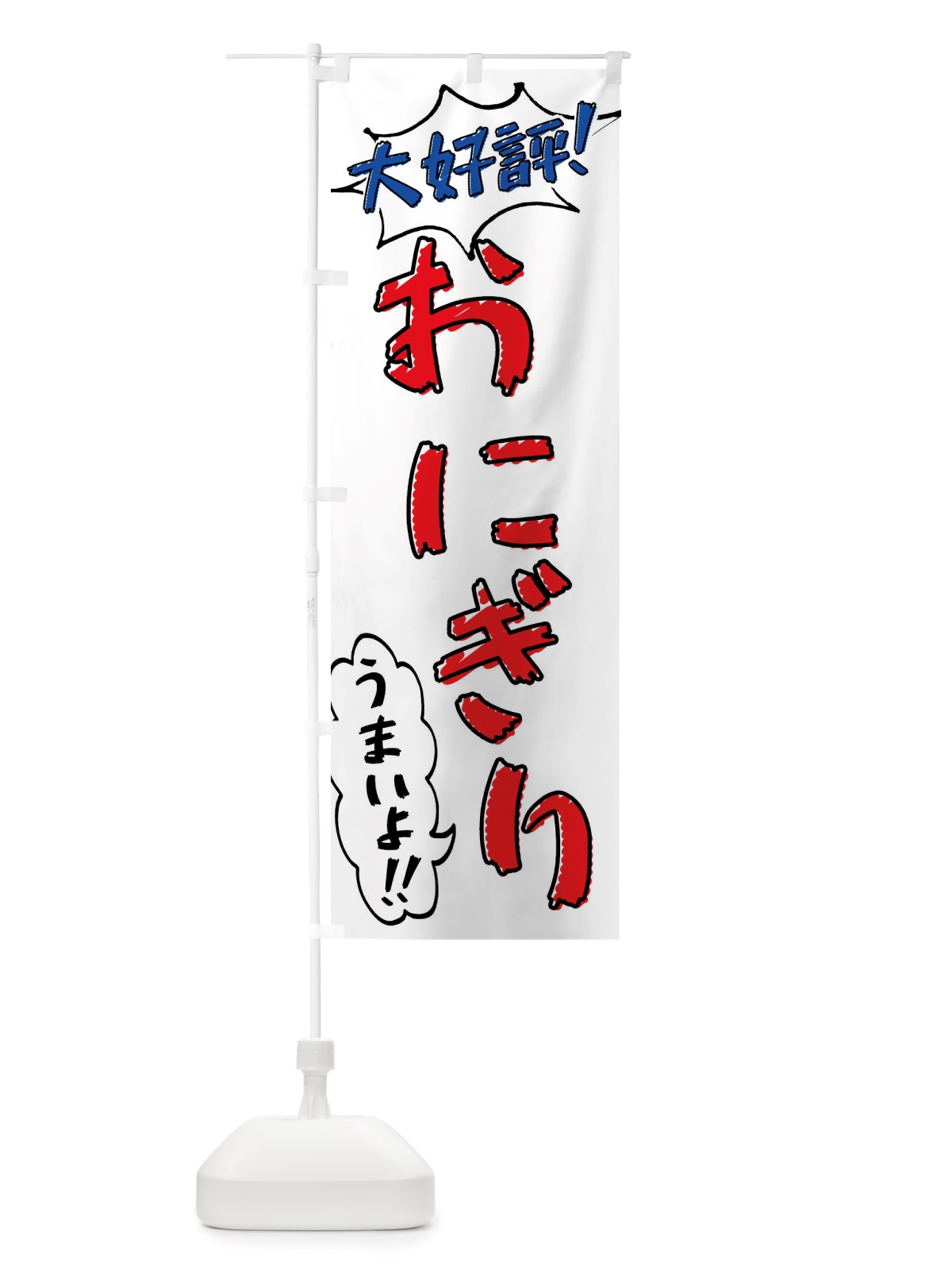 のぼり おにぎり・手書き風 のぼり旗 X8PH(デザイン【B】)