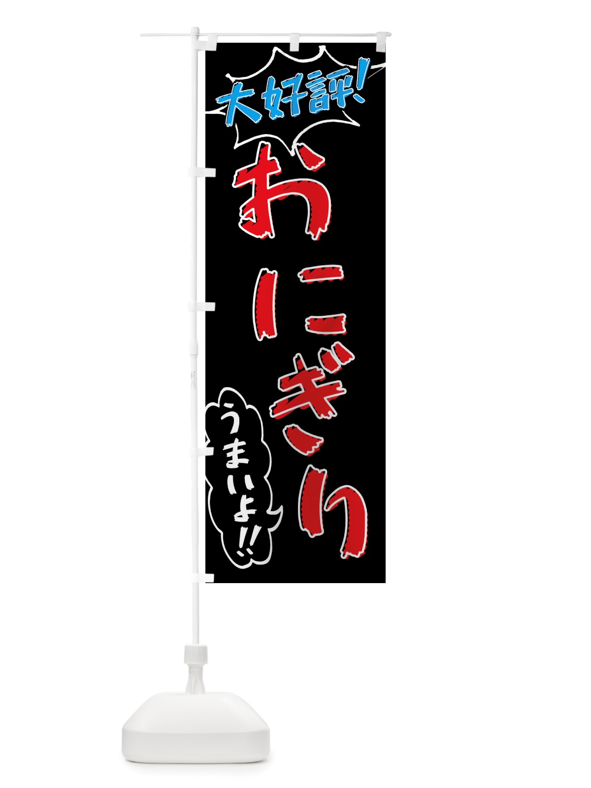 のぼり おにぎり・手書き風 のぼり旗 X8PH(デザイン【C】)