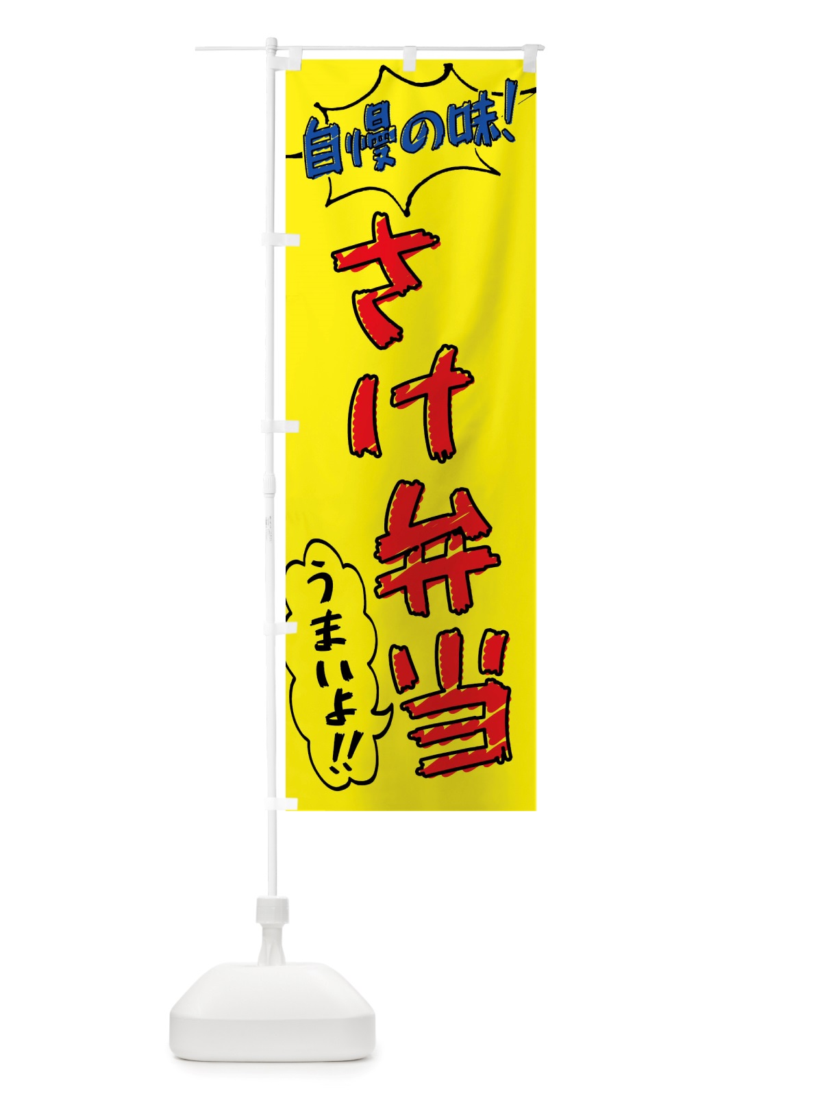 のぼり さけ弁当・手書き風 のぼり旗 X8PJ(デザイン【A】)