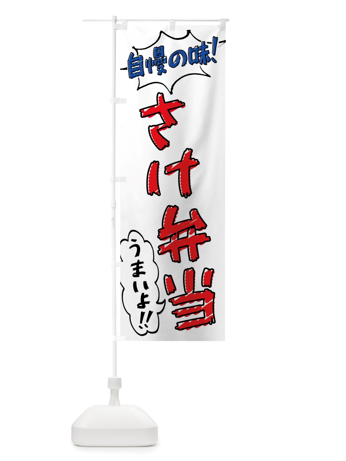 のぼり さけ弁当・手書き風 のぼり旗 X8PJ(デザイン【B】)