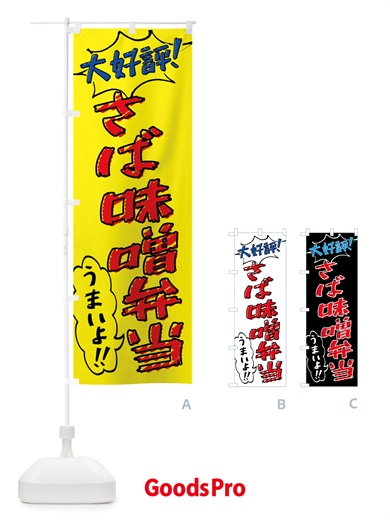 のぼり さば味噌弁当・手書き風 のぼり旗 X8PL