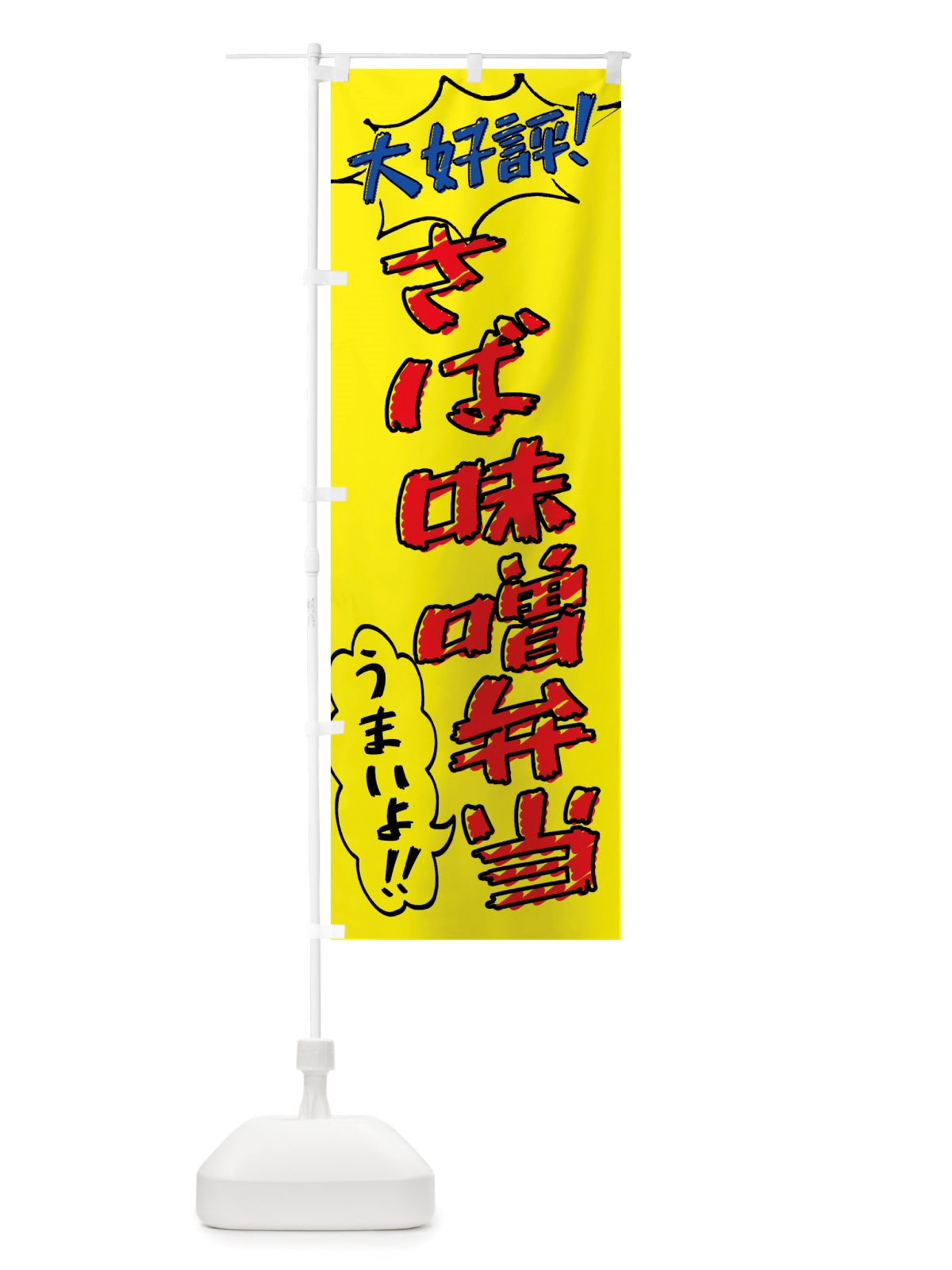 のぼり さば味噌弁当・手書き風 のぼり旗 X8PL(デザイン【A】)