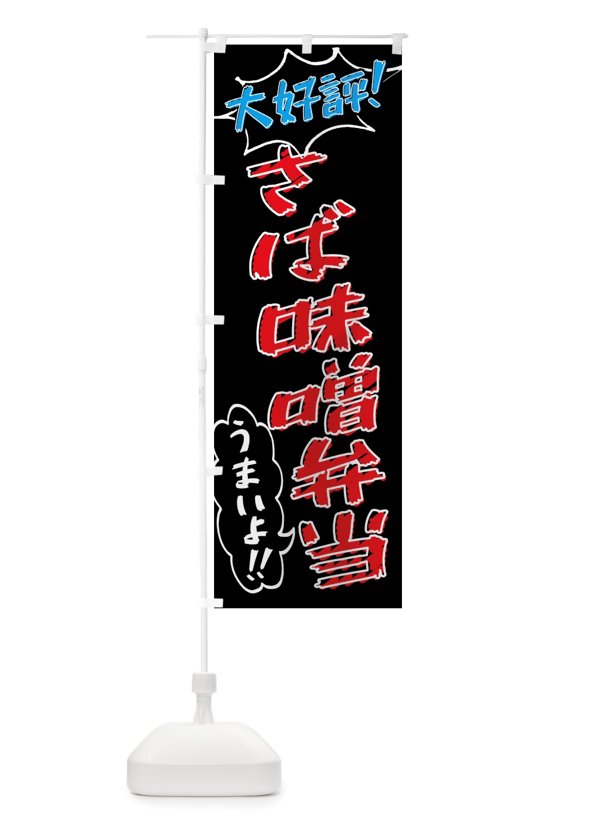 のぼり さば味噌弁当・手書き風 のぼり旗 X8PL(デザイン【C】)