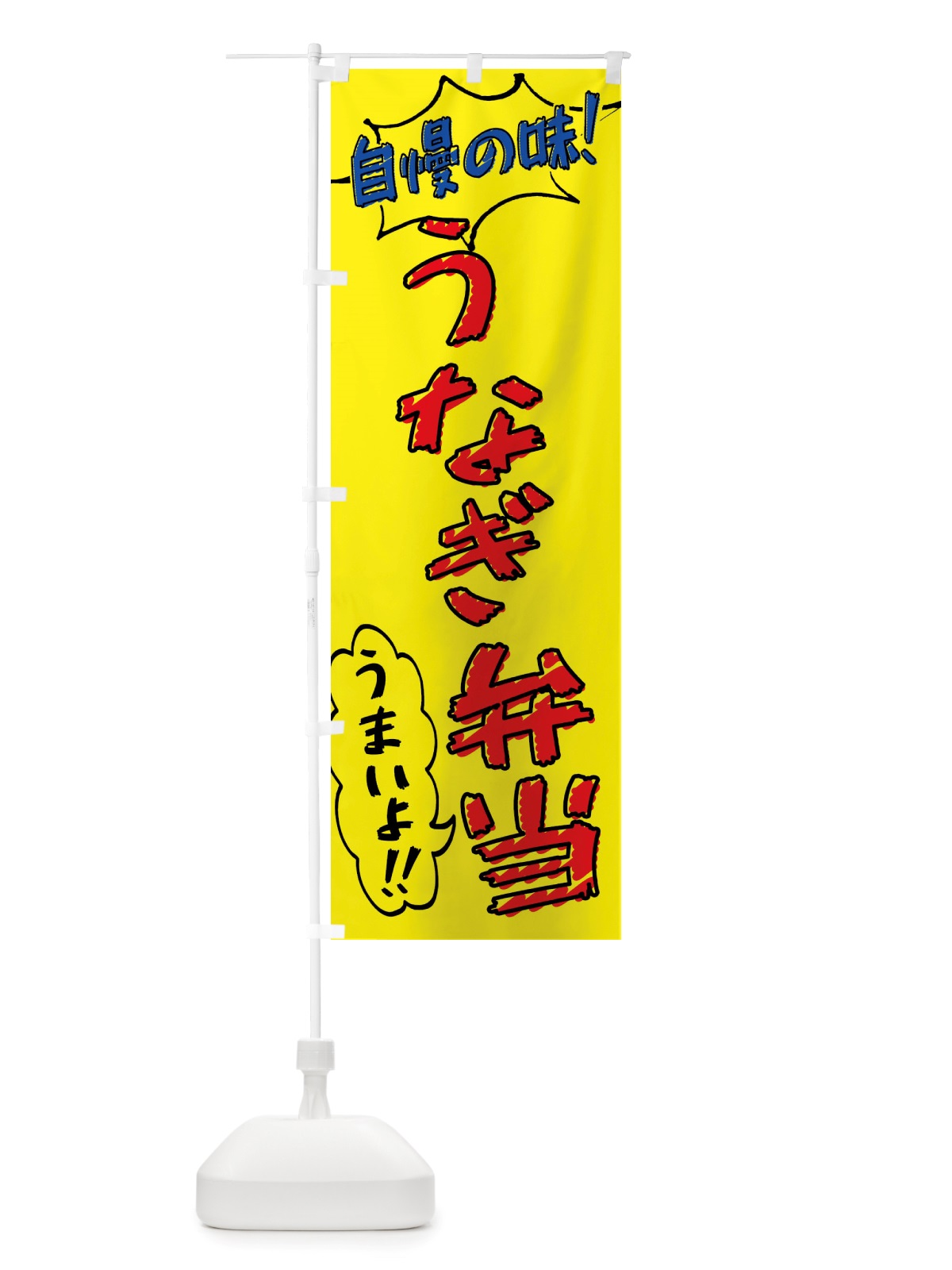 のぼり うなぎ弁当・手書き風 のぼり旗 X8PN(デザイン【A】)
