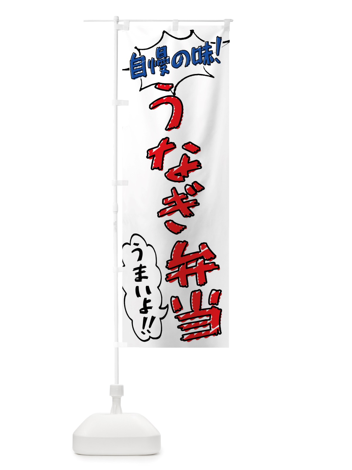 のぼり うなぎ弁当・手書き風 のぼり旗 X8PN(デザイン【B】)