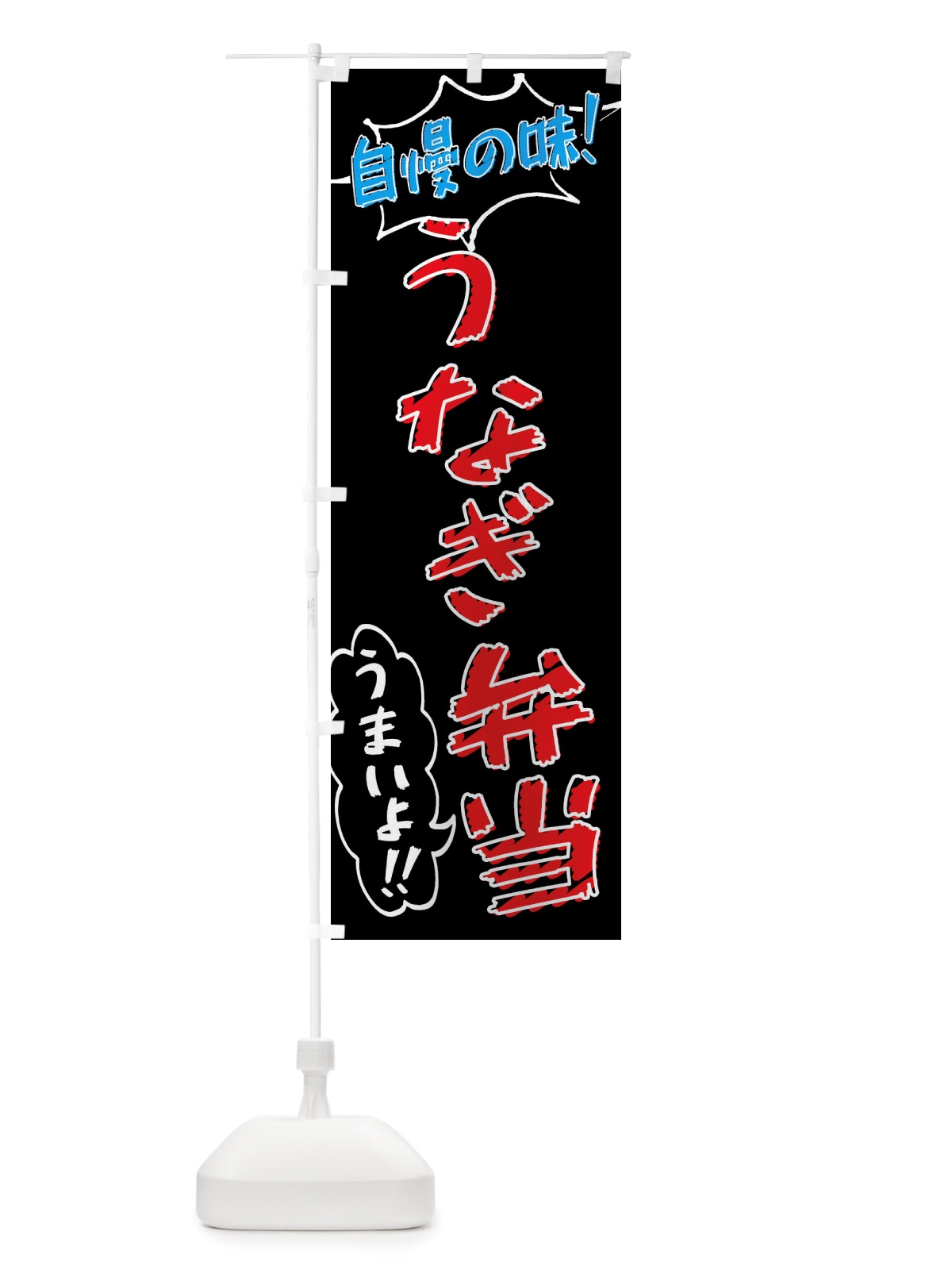 のぼり うなぎ弁当・手書き風 のぼり旗 X8PN(デザイン【C】)