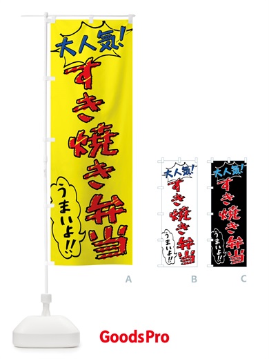 のぼり すき焼き弁当・手書き風 のぼり旗 X8PP